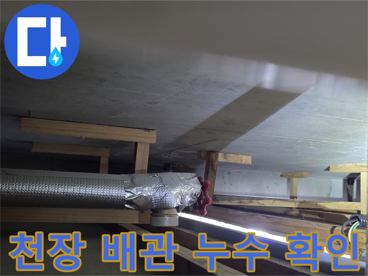 일산 덕이동 누수 - 천장 배관에서 누수 확인