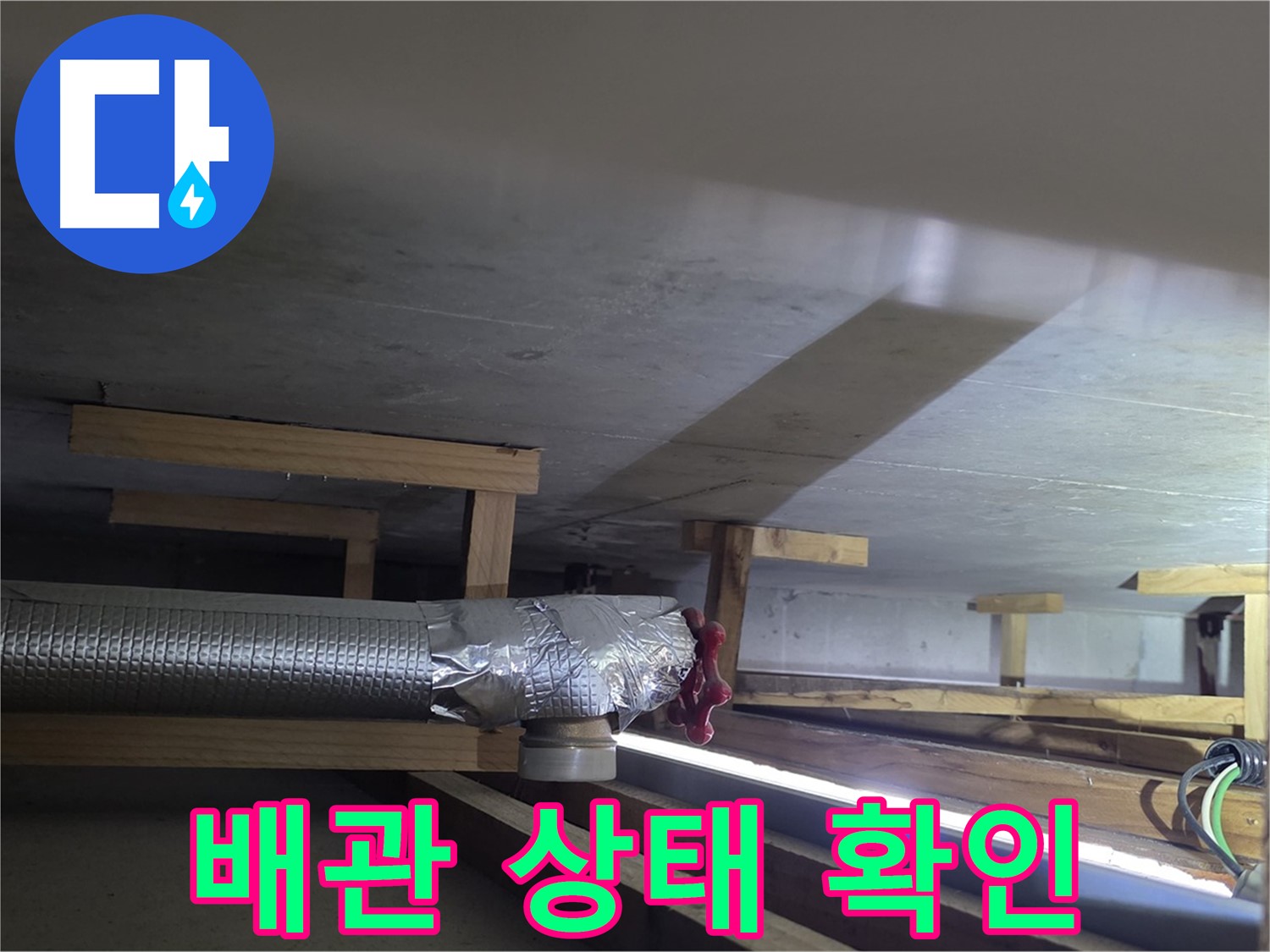 일산 덕이동 하이파크 누수 - 배관 상태 상세 확인