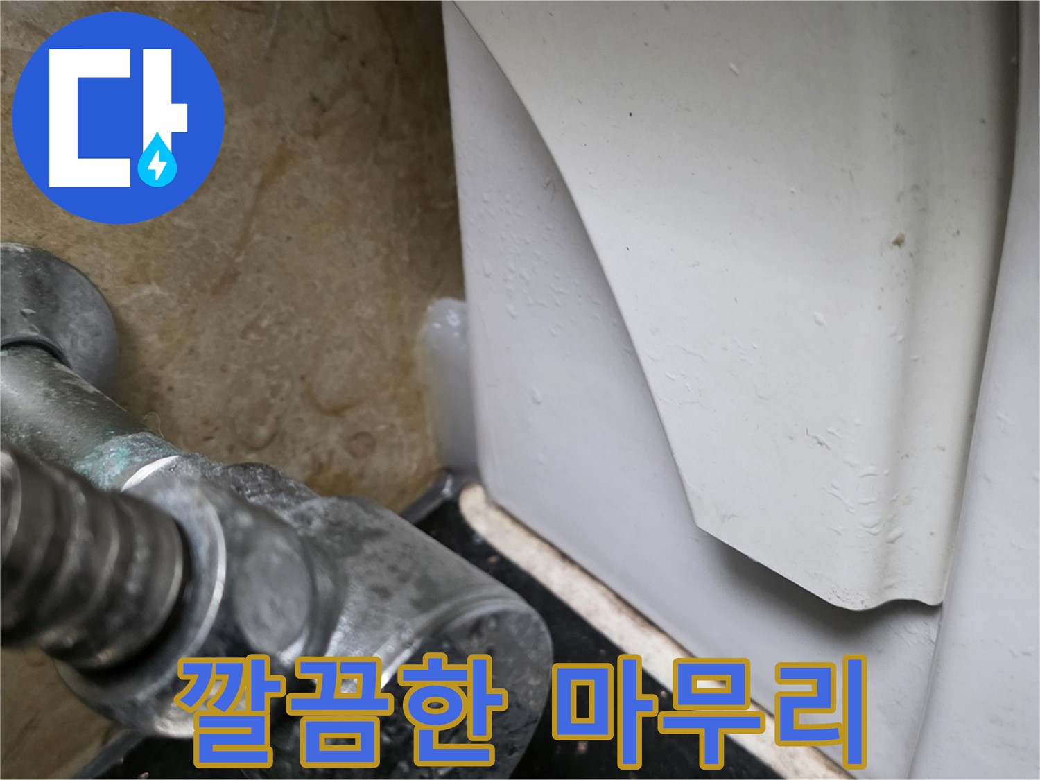 일산 하이파크 변기 누수 - 앵글밸브 교체 후 깔끔한 마무리로 고객 만족을 높였습니다.