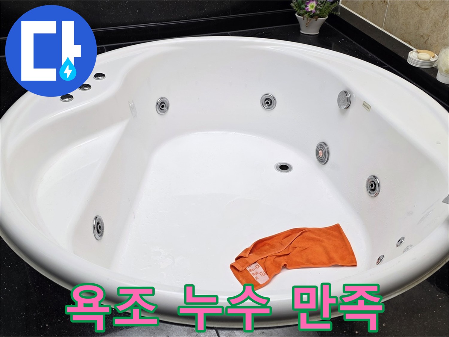일산 하이파크 욕조 누수 - 고객 만족 100%를 위해 최선을 다하겠습니다.