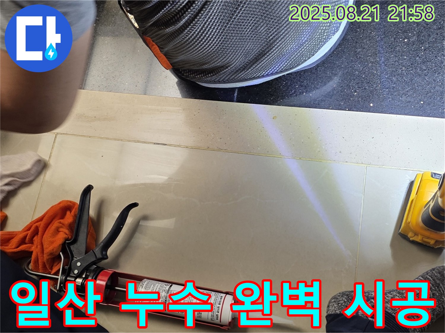 일산 하이파크3로에서 진행된 누수 시공 - 숙련된 기술로 누수 문제를 완벽하게 해결해 드립니다.