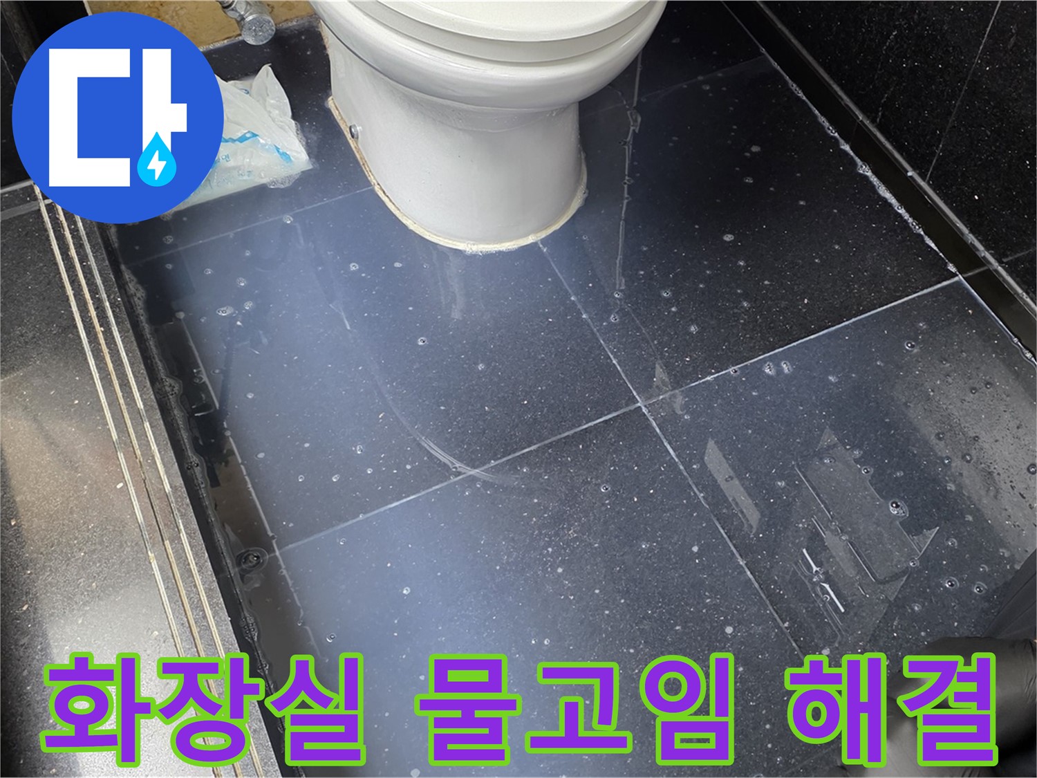 일산서구 가좌동 화장실 바닥 물고임 해결 - 누수 전문가의 꼼꼼한 시공으로 해결합니다.