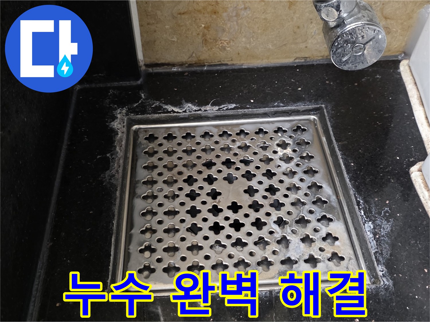 일산서구 덕이동 신동아 아파트에서 욕실 배수구 누수 발생 - 누수 원인을 정확히 파악하고 완벽하게 해결해 드립니다.