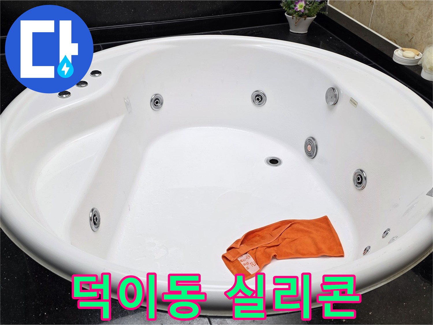 일산서구 덕이동 욕조 실리콘 누수 - 곰팡이를 깨끗하게 제거하고 새 실리콘으로 깔끔하게 시공합니다.
