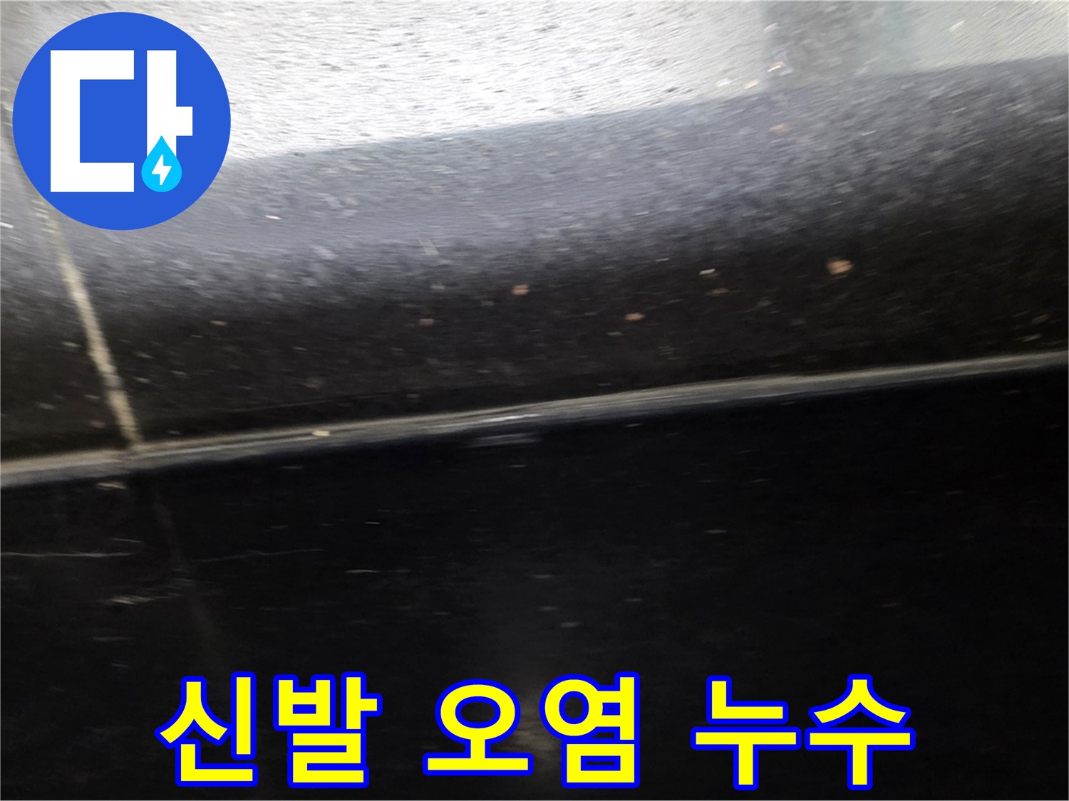 일산서구 마두동 현관 검정 타일 틈새 누수 - 신발 오염으로 인한 누수 예방 시공