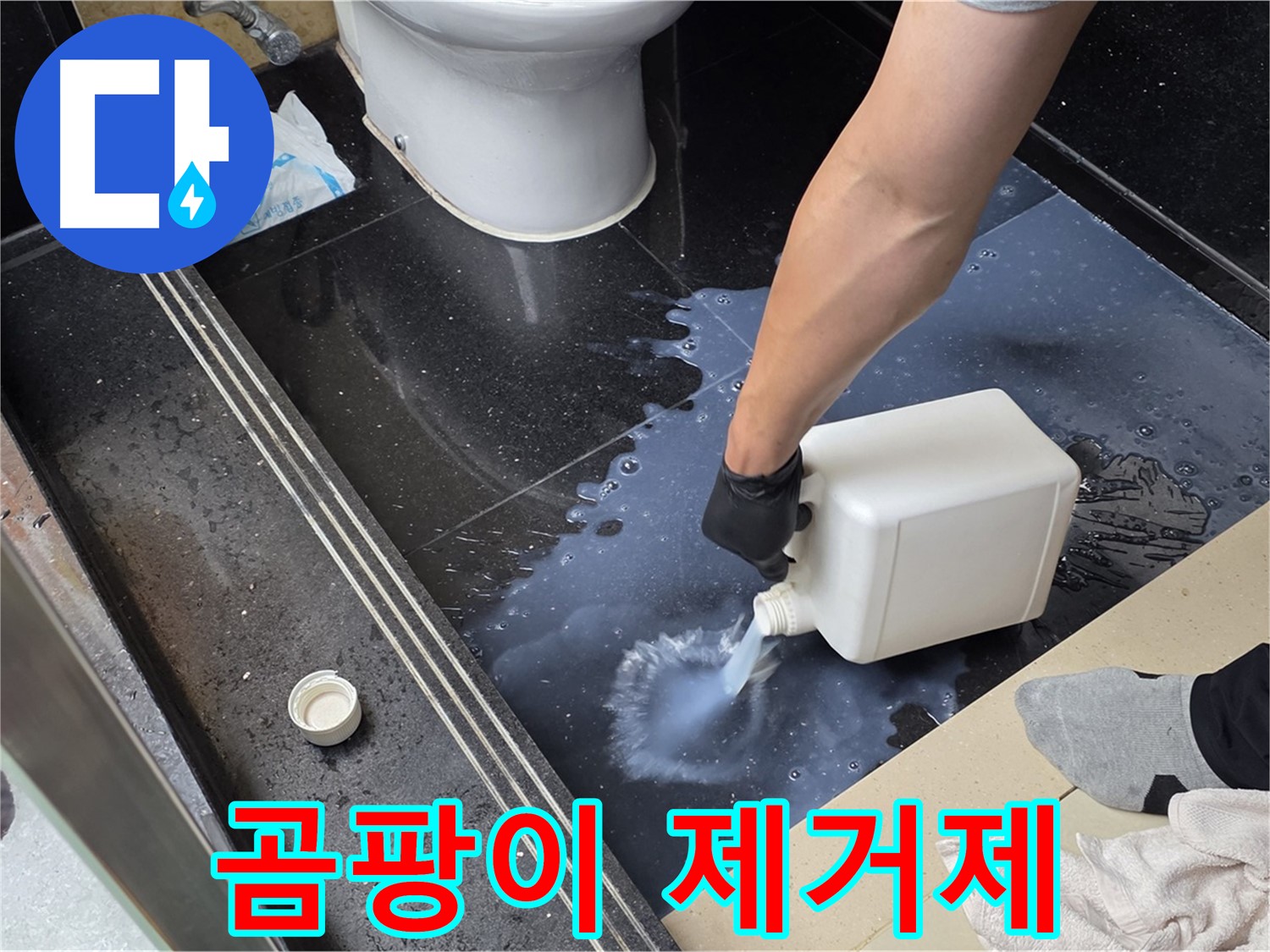 일산서구 탄현동 화장실 누수 - 곰팡이 제거제 사용으로 쾌적한 욕실