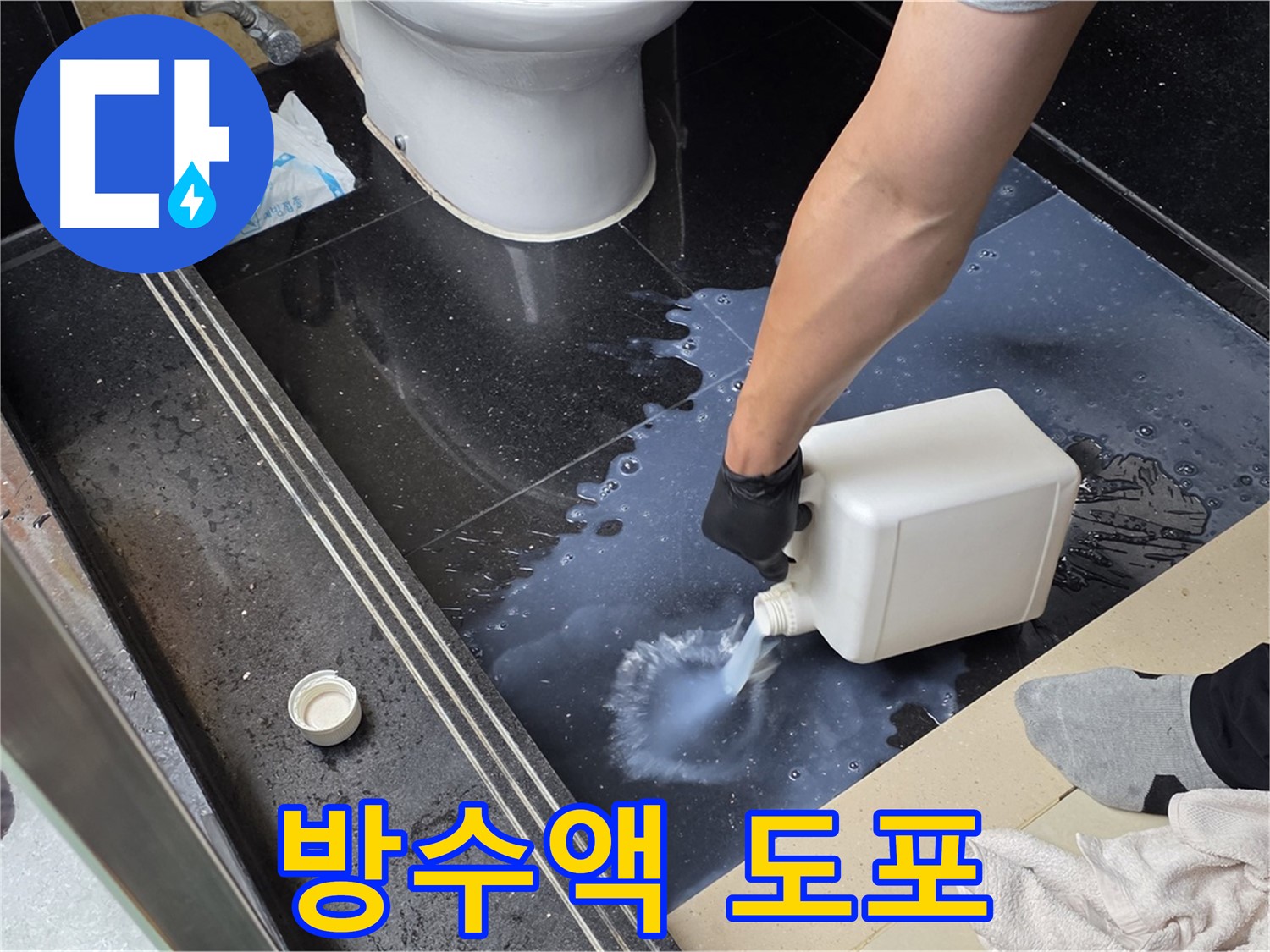 일산서구 탄현동 화장실 누수 - 방수액 도포로 누수 해결 시작