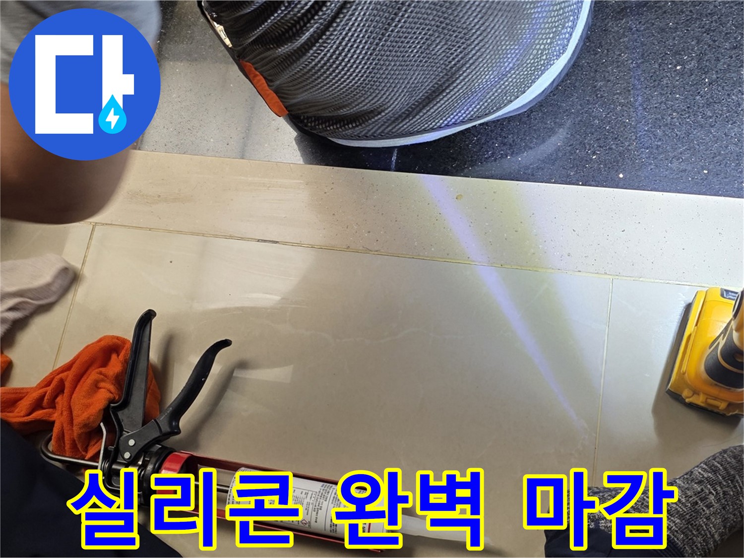 일산서구 하이파크 누수 현장 - 완벽한 실리콘 마감으로 누수 해결