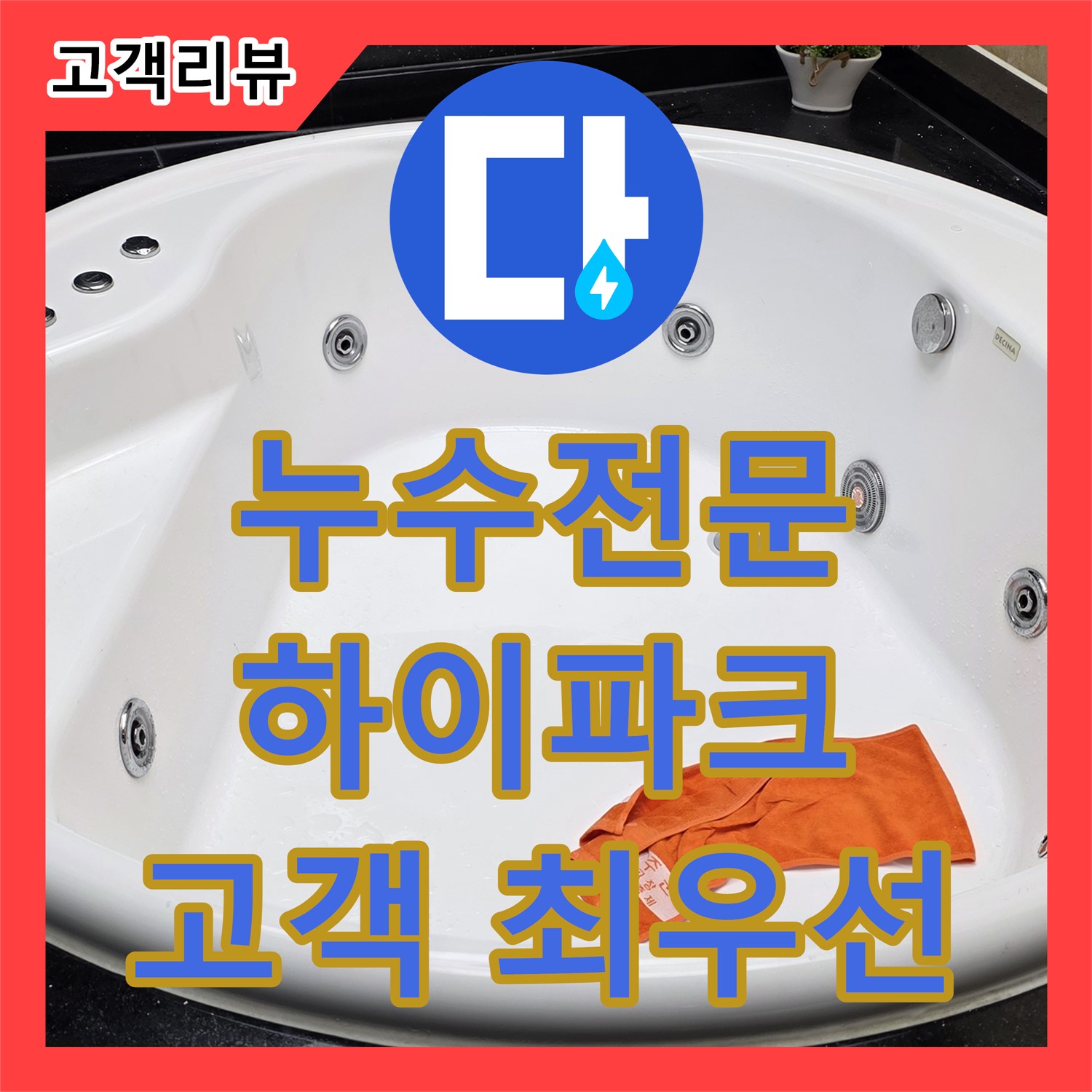 일산서구 하이파크, 누수전문, 신속한 방문과 정확한 진단으로 고객 만족을 최우선으로
