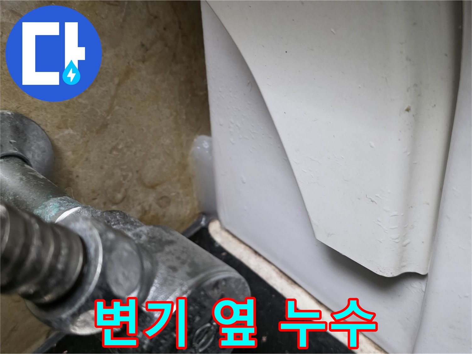 일산서구 하이파크에서 발생한 변기 옆 누수 - 꼼꼼한 점검으로 원인을 찾아 완벽하게 해결합니다.