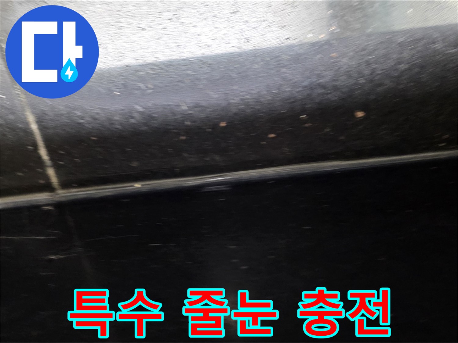 일산서구에서 발생한 틈새가 좁고 깊은 검정 타일 누수 - 특수 줄눈재로 완벽하게 충전합니다.