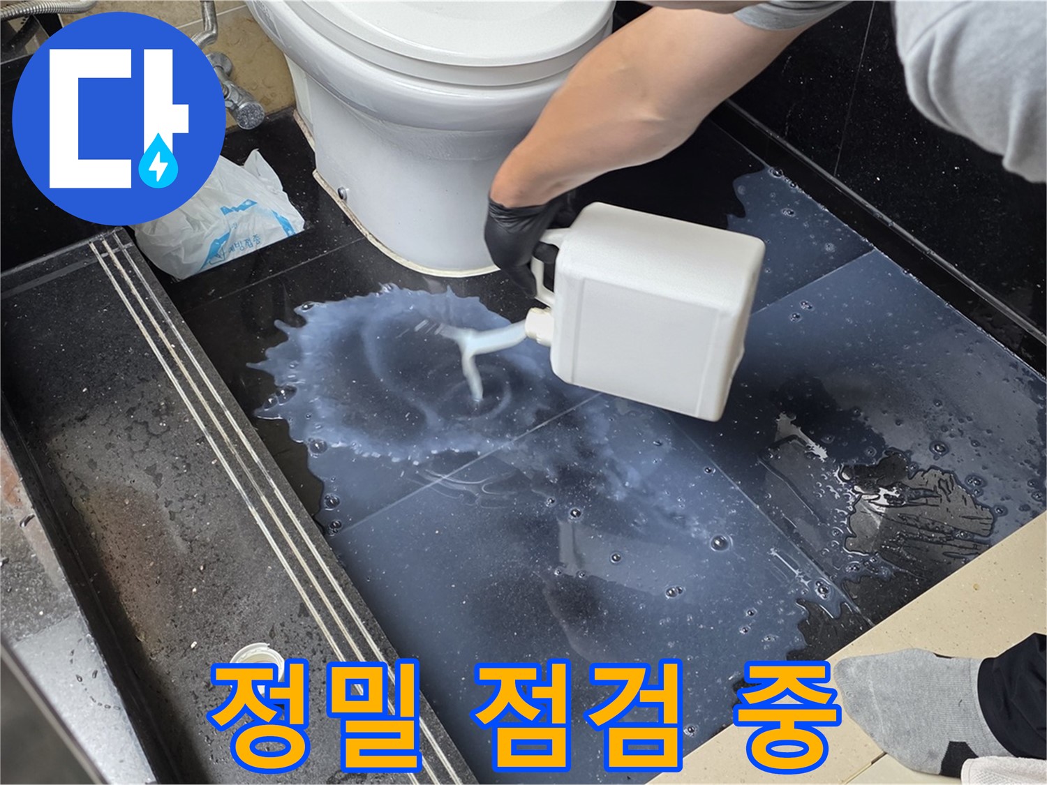 정밀 점검 중 - 누수 위치를 정확히 파악하기 위한 세심한 작업