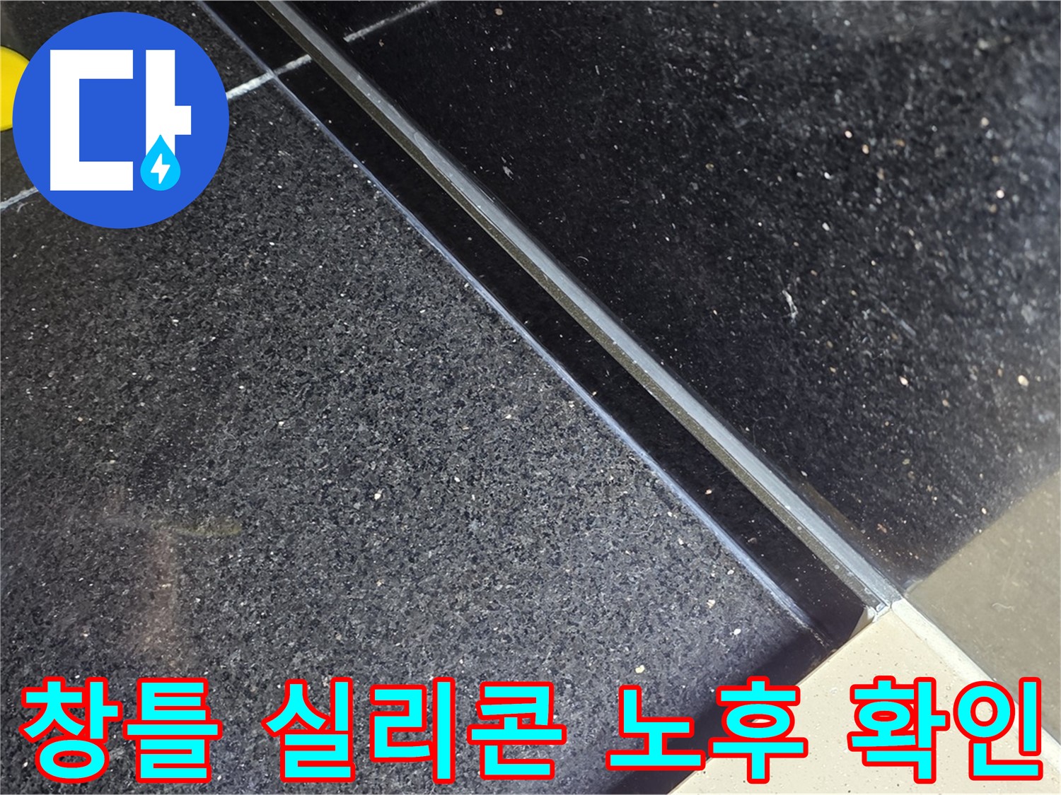 창틀 실리콘 노후 확인 - 실리콘 노후는 누수의 시작