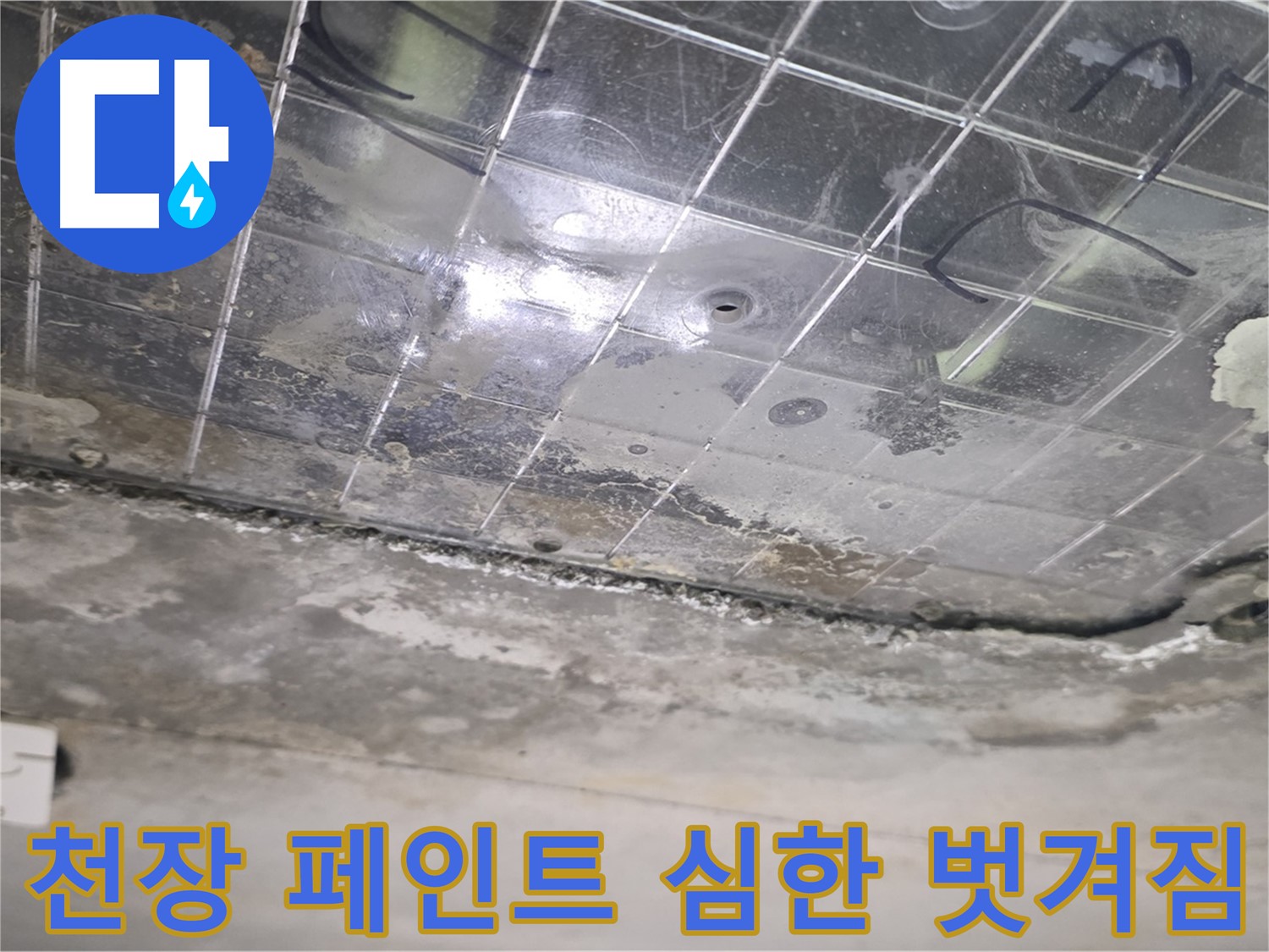 천장 페인트 심한 벗겨짐 - 누수로 인해 천장 페인트가 심하게 벗겨졌습니다.
