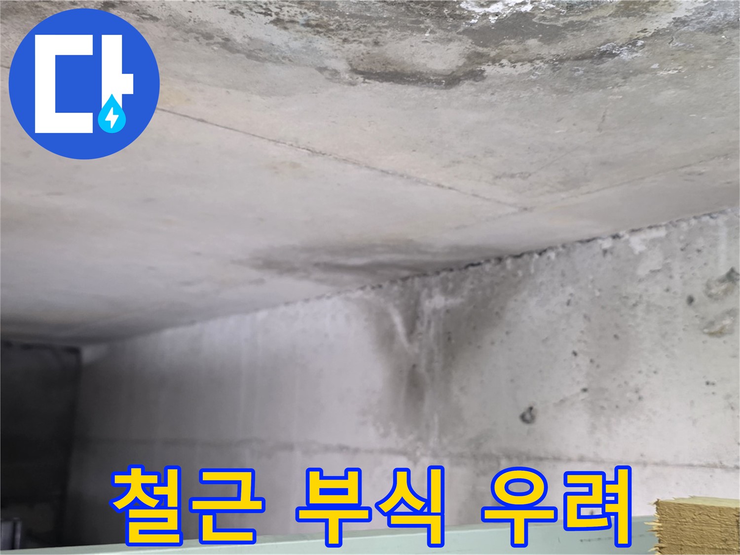 콘크리트 벽면 누수 - 덕이동 누수, 내부 철근 부식 우려