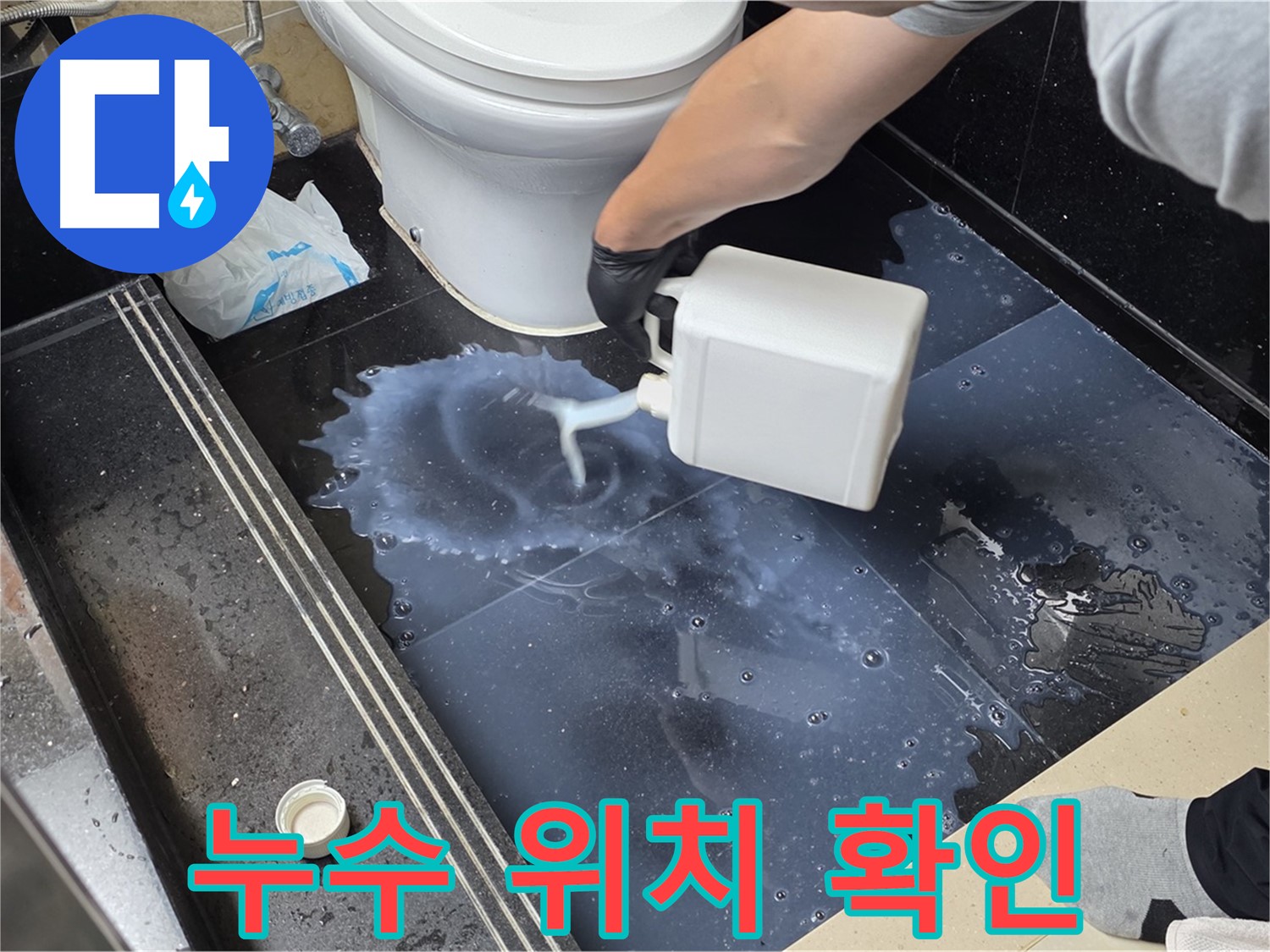 화장실 누수 위치 확인 - 덕이동에서 특수 용액을 사용하여 누수 지점을 명확하게 확인하는 과정
