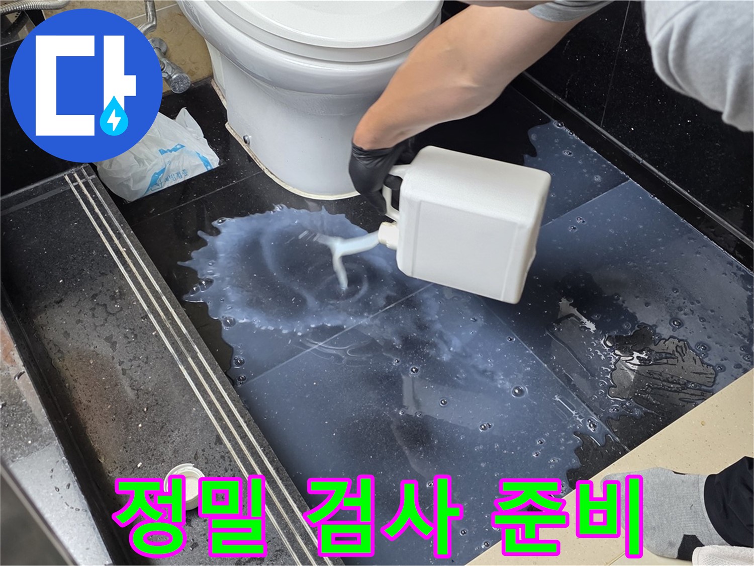 화장실 정밀 누수 검사 - 주엽동 아파트에서 누수 위치를 찾기 위한 정밀 검사 준비