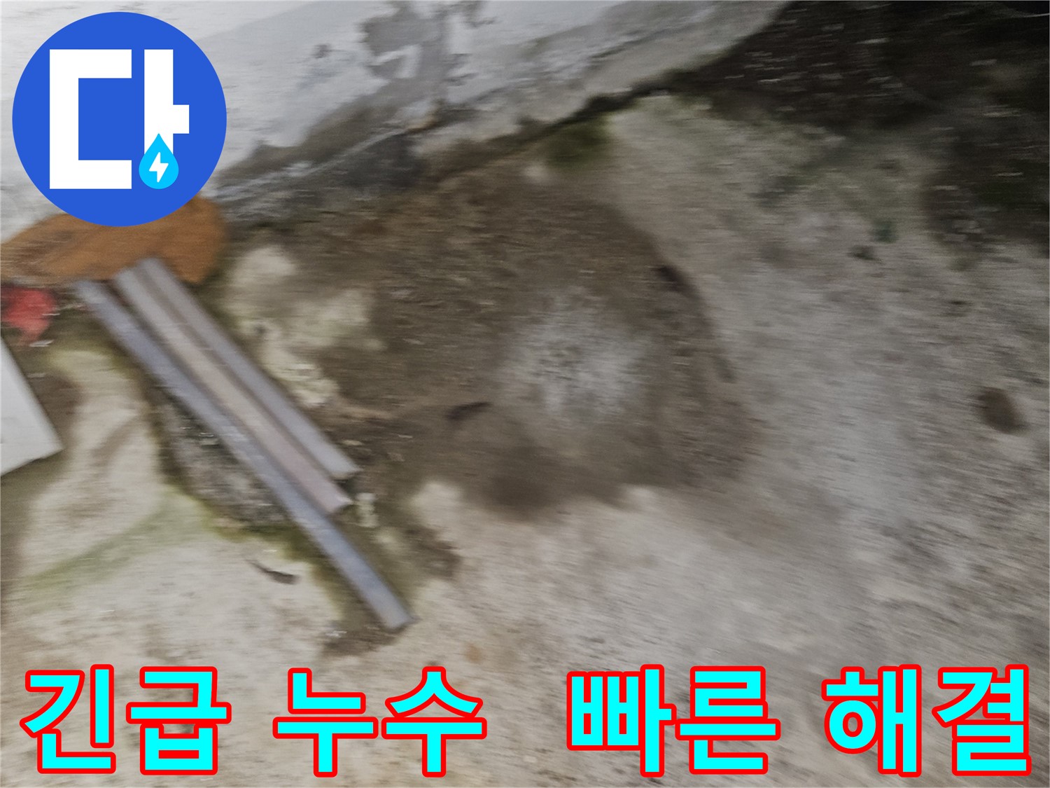 24시간 긴급 누수 방문 서비스