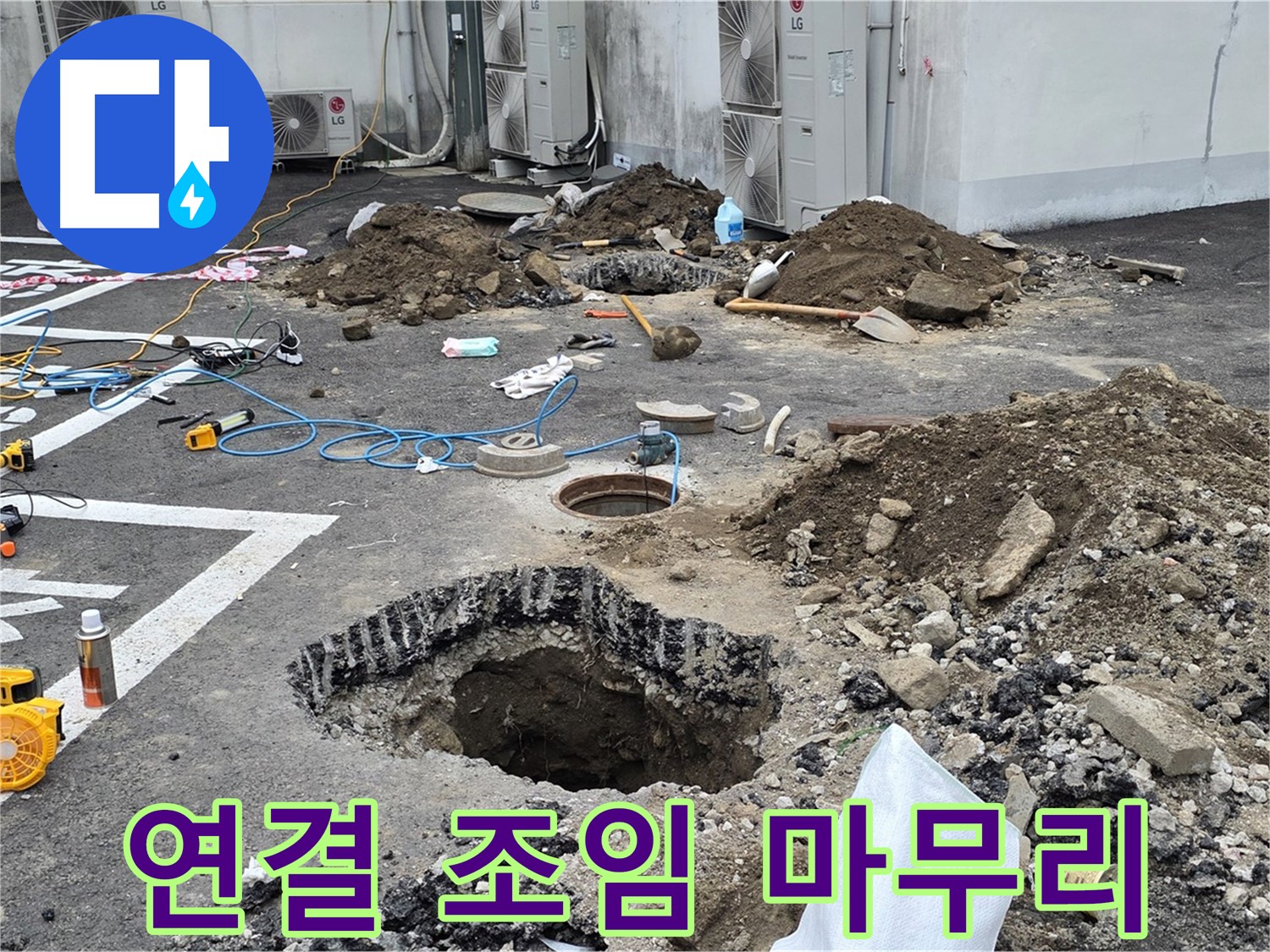 강원 철원 와수리 주차장 누수 - 꼼꼼하게 연결하고 단단하게 조여서 완벽하게 마무리합니다!