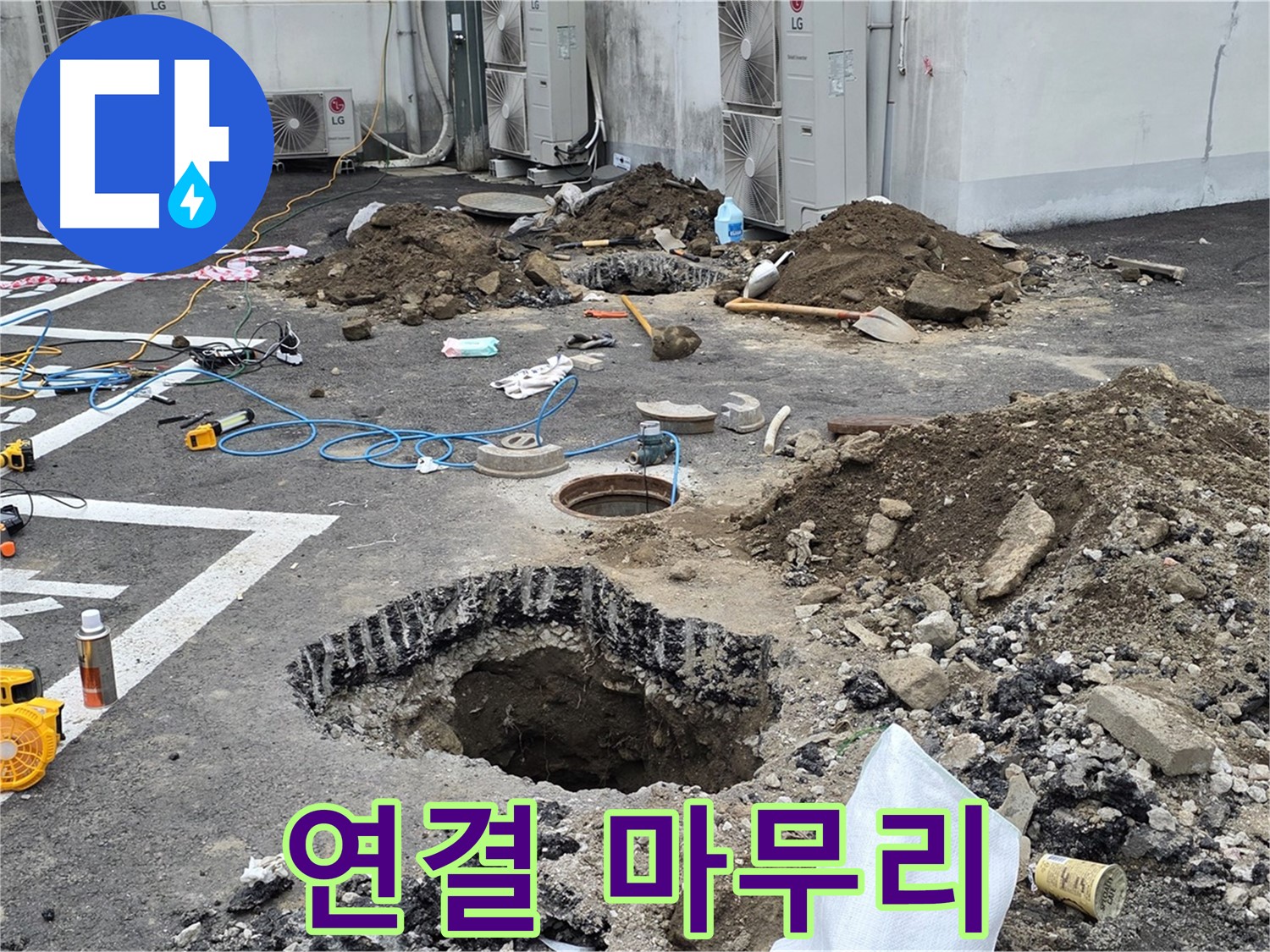 강원 철원 와수리 주차장 누수 - 꼼꼼하게 연결하고 빈틈없이 메워서 완벽하게 마무리해 드립니다!
