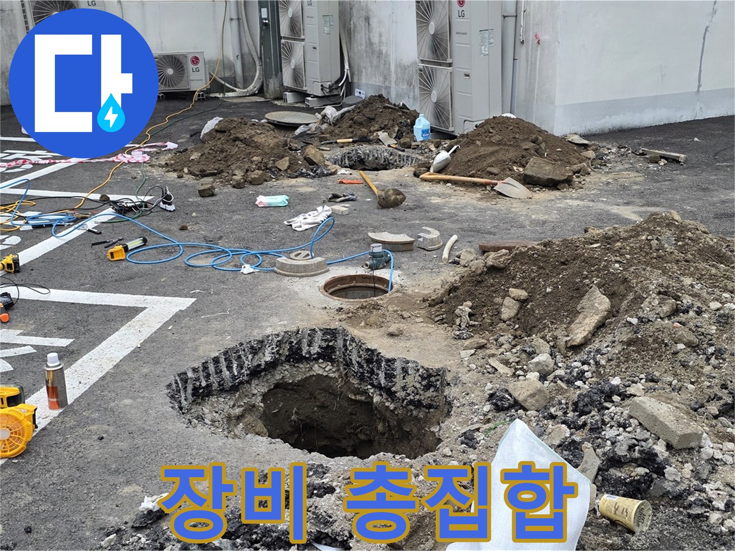 강원 철원 와수리 주차장 누수 - 첨단 장비를 총집합하여 숨어있는 누수 지점을 찾고 있습니다!