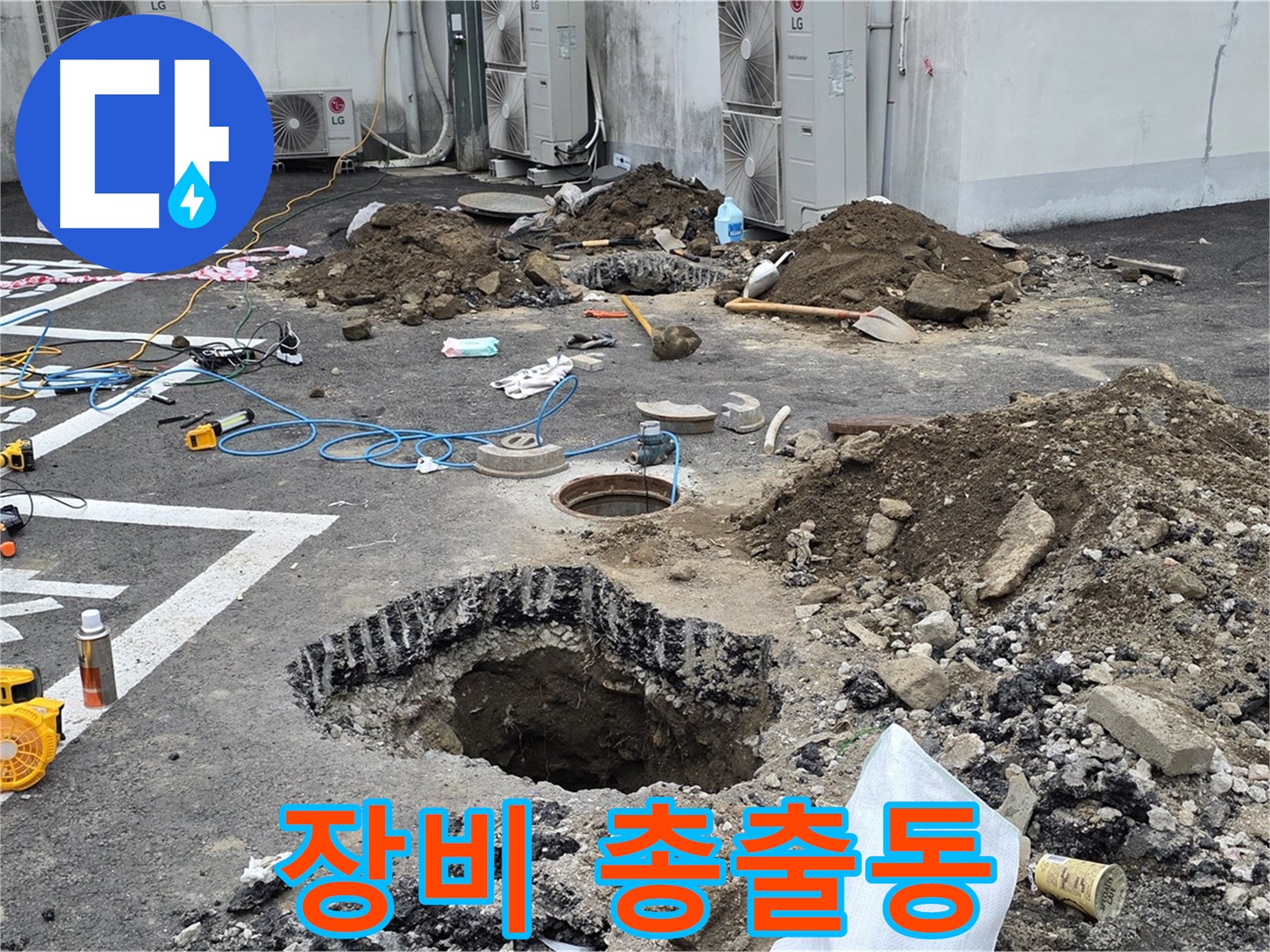 강원 철원 와수리 주차장 누수 - 첨단 장비를 총출동하여 땅 속 구석구석을 정밀하게 스캔합니다!