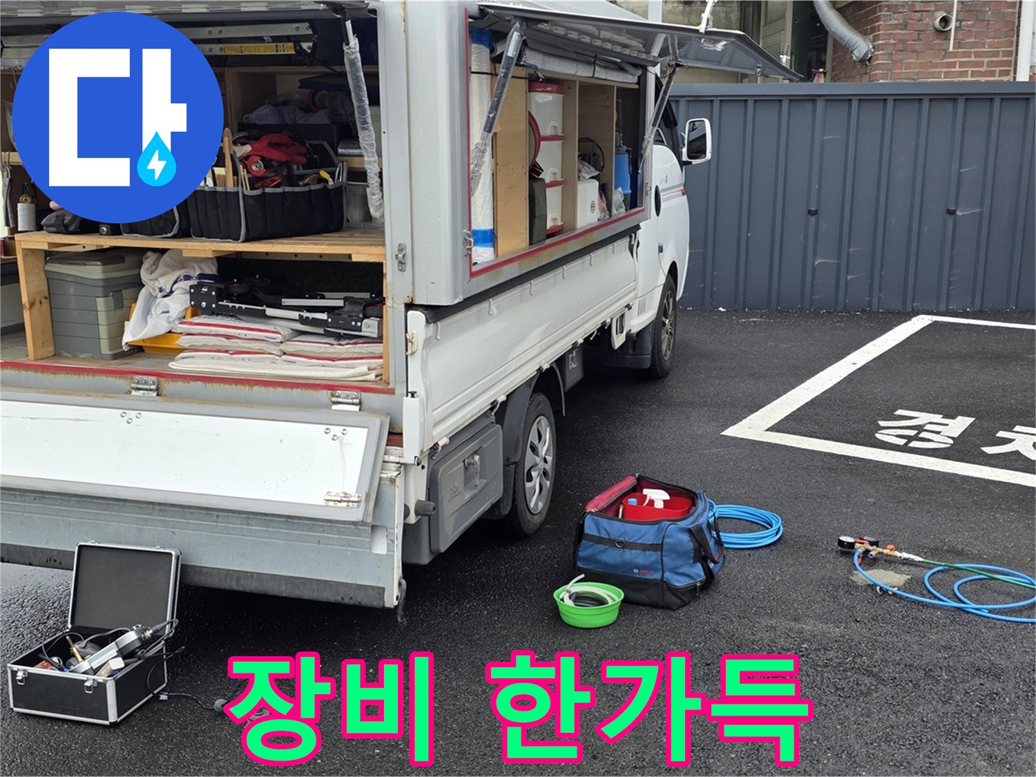 강원 철원군 서면 와수리 누수 - 누수 해결 장비 한가득!