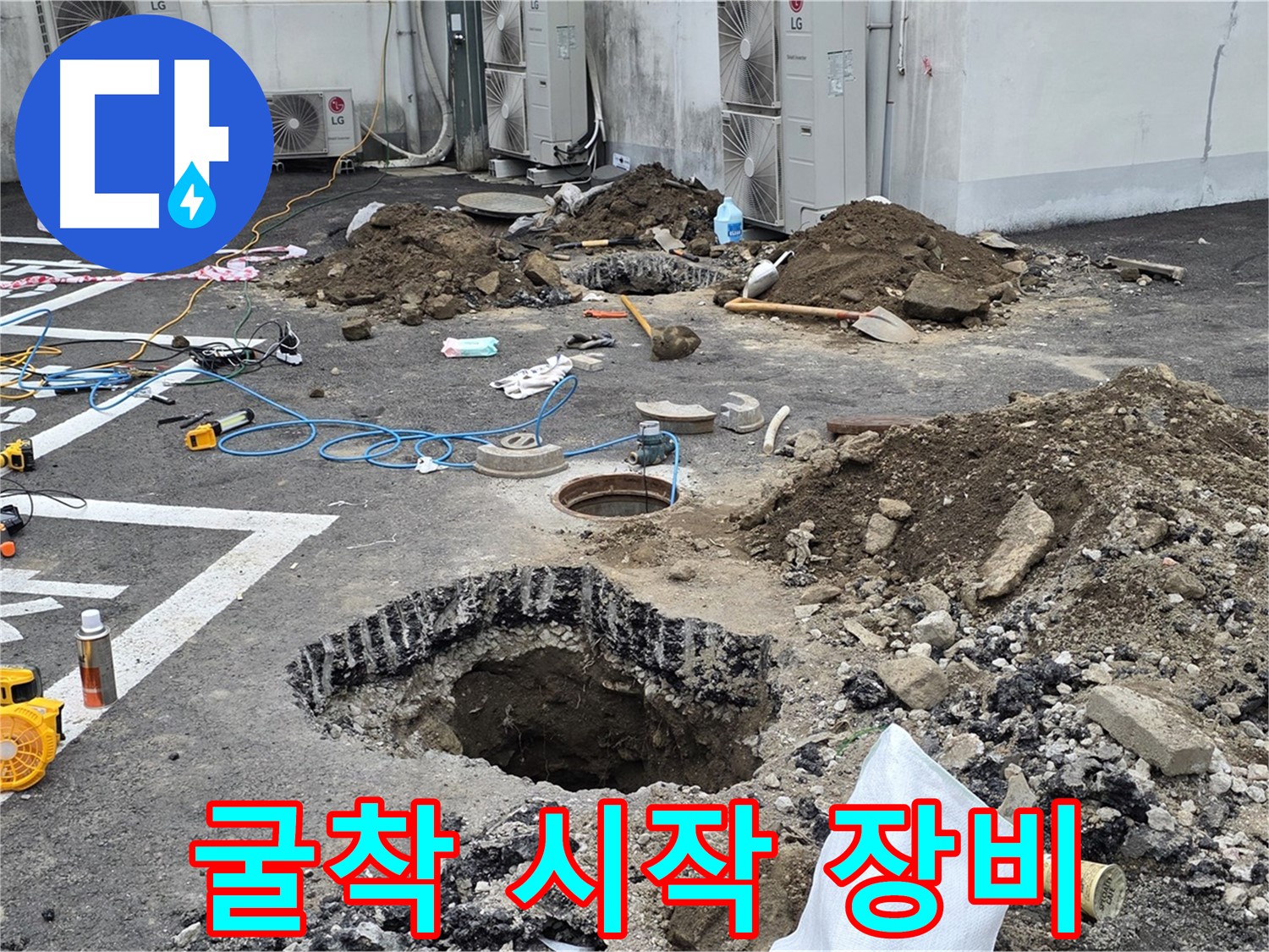 강원 철원군 서면 와수리 주차장 누수 - 굴착 시작과 함께 장비 총동원! 오늘 안에 반드시 누수를 잡겠습니다!
