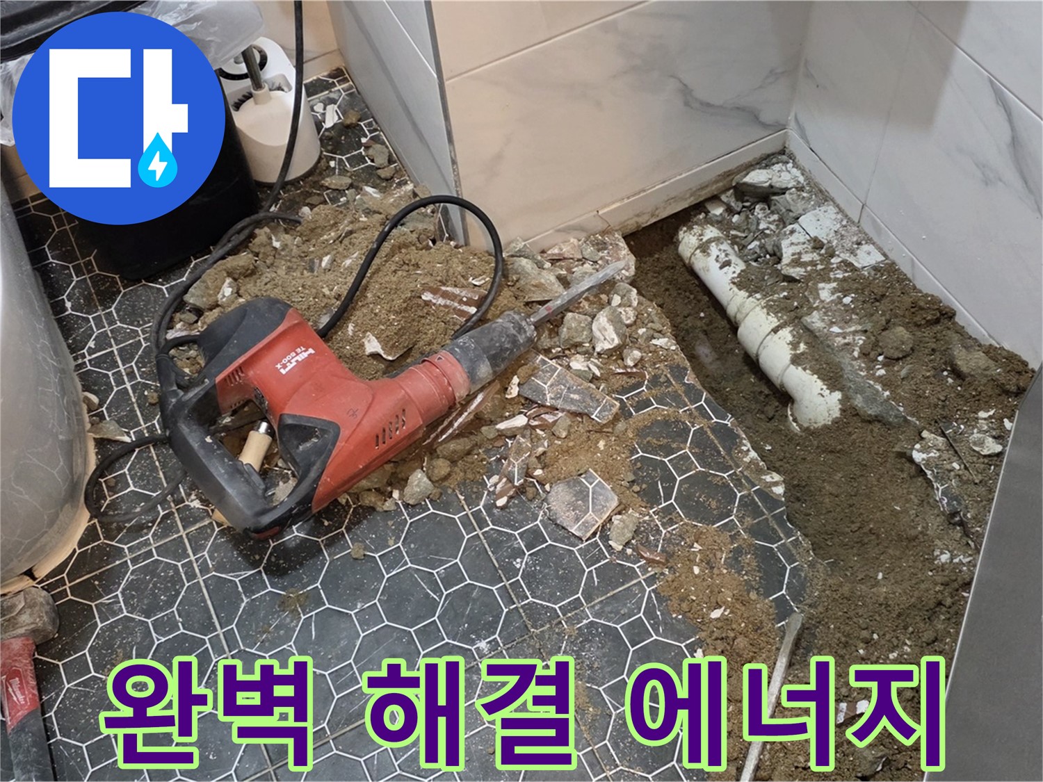 강원도 철원 누수 - 완벽한 누수 해결, 고객님의 만족이 가장 큰 에너지, 입소문난 곳