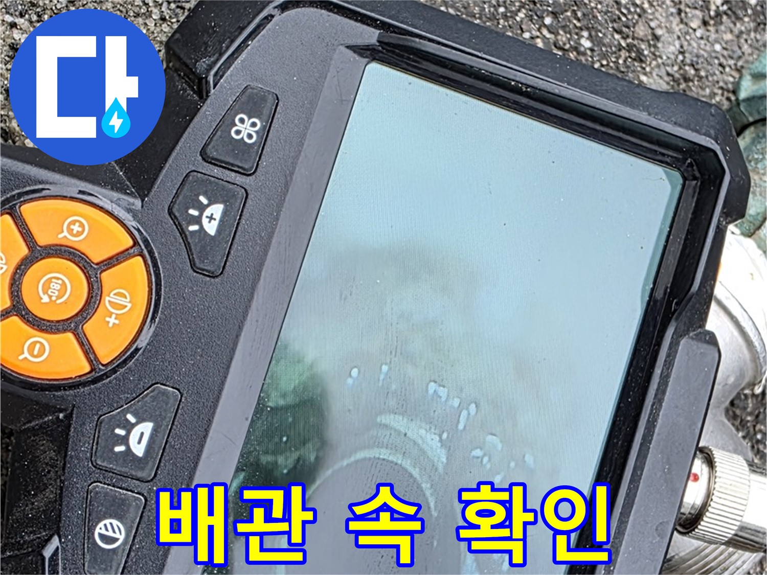 강원도 철원군 서면 누수 - 내시경 카메라로 배관 속을 꼼꼼하게 확인하는 모습입니다.