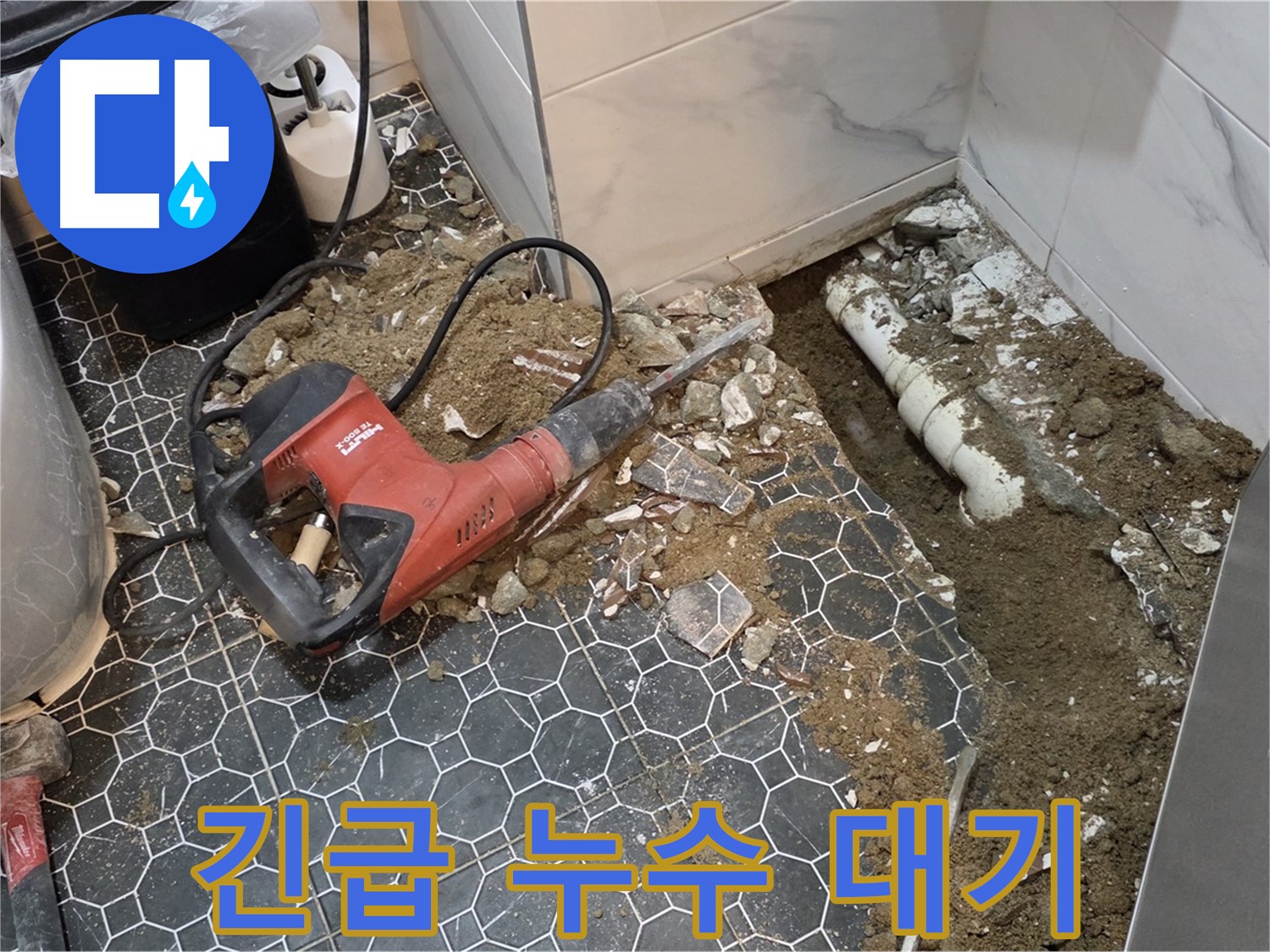 강원도 철원군 서면 와수2리 누수 - 긴급 상황, 365일 24시간 출동 준비 완료, 언제든 전화 주세요