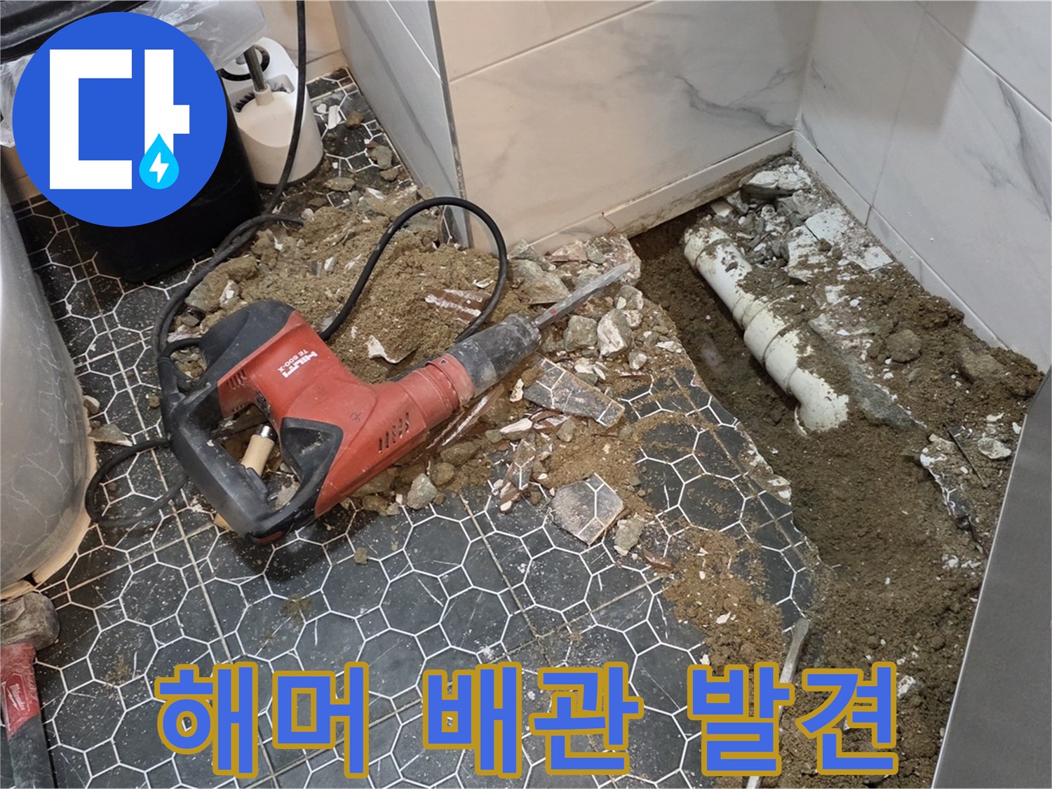 강원도 철원군 서면 와수2리 욕실 누수 - 전기 해머 작업으로 문제의 배관 찾았다