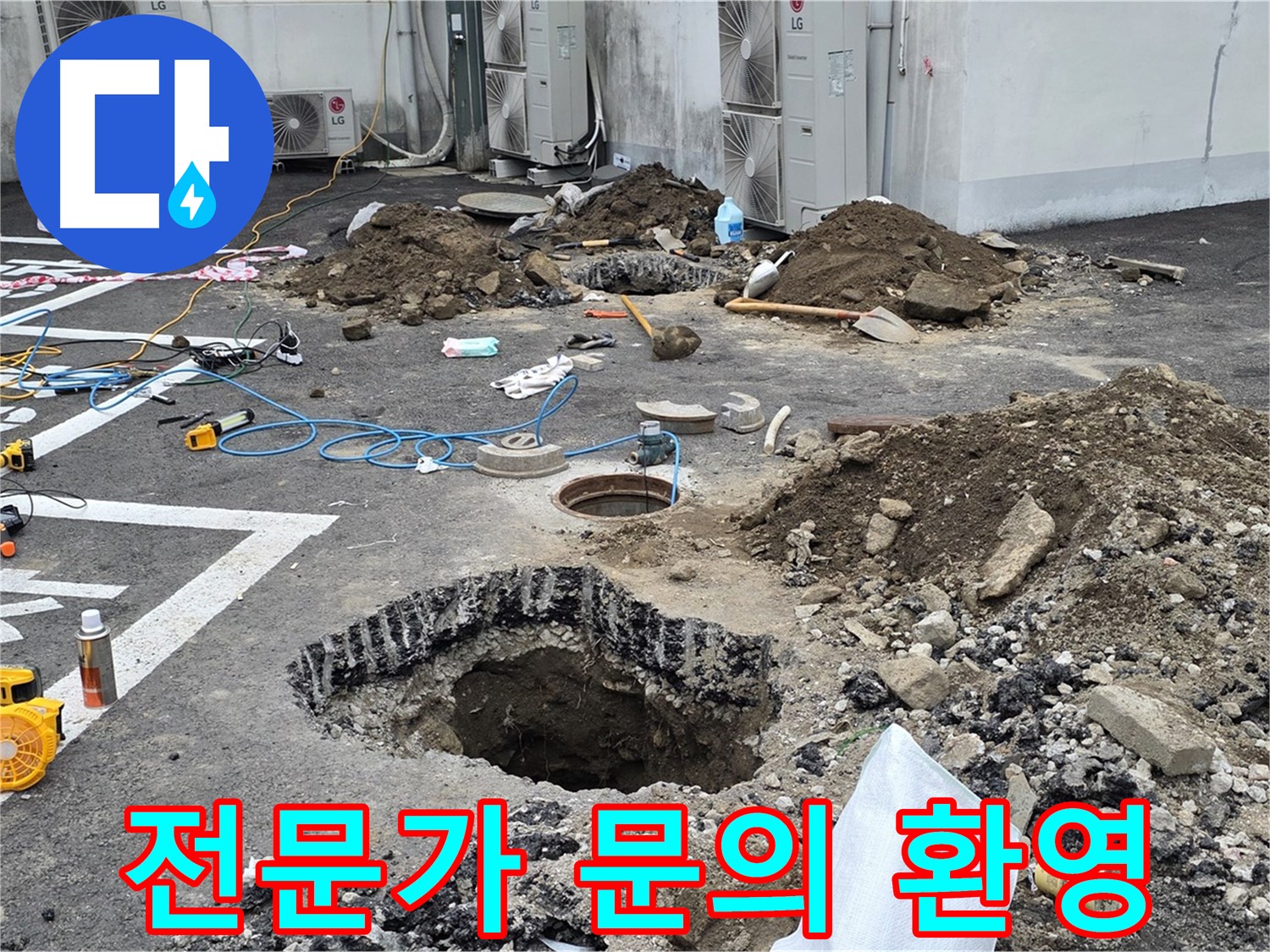 강원도 철원군 서면 와수2리 주차장 누수 - 누수, 이제 걱정 끝! 믿고 맡길 수 있는 전문가에게 맡기세요!