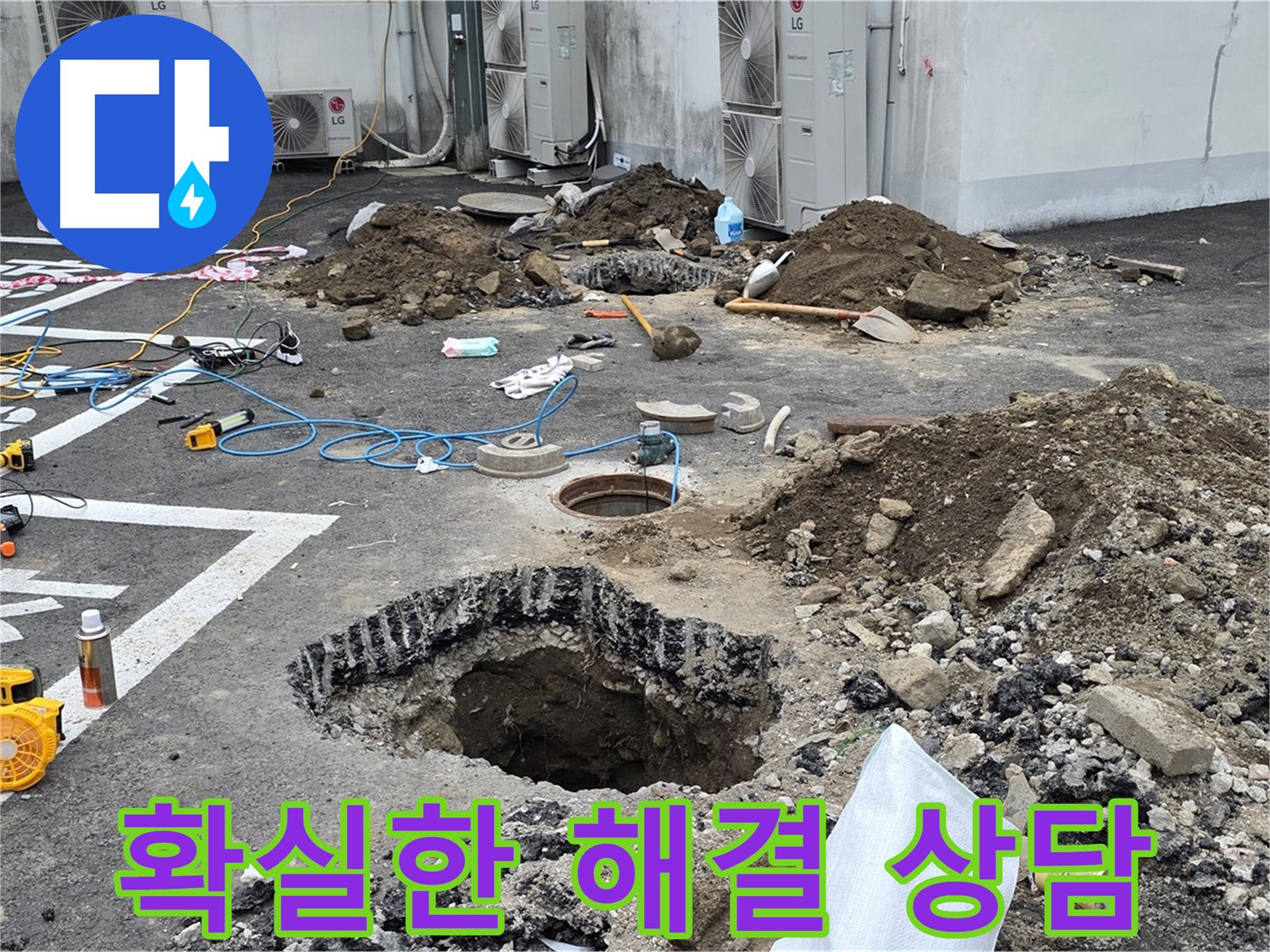 강원도 철원군 서면 와수2리 주차장 누수 - 누수, 이젠 걱정 마세요! 확실한 해결을 약속드립니다! 지금 바로 상담하세요!