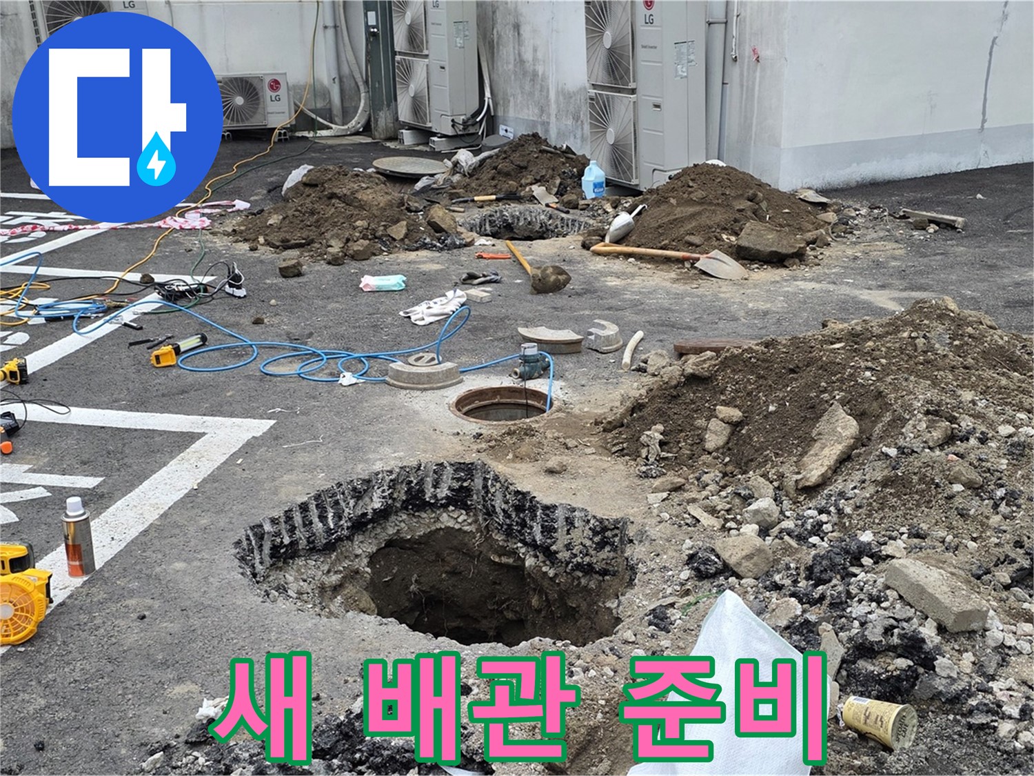 강원도 철원군 서면 와수2리 주차장 누수 - 새 배관으로 교체 준비 완료! 이제 걱정 없이 마음껏 사용하세요!