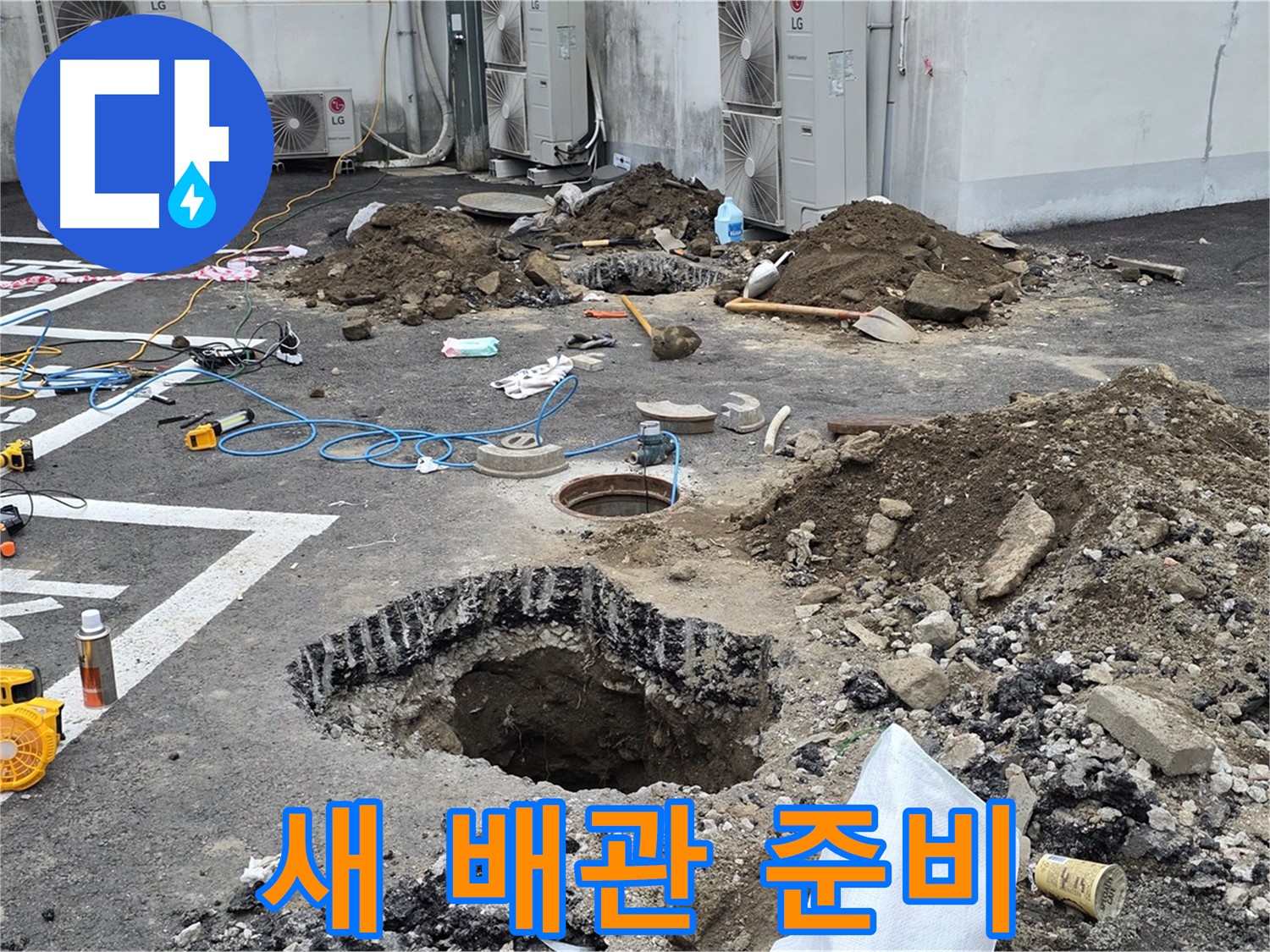 강원도 철원군 서면 와수2리 주차장 누수 - 새 배관으로 교체 준비 완료! 이제 걱정 없이 마음껏 사용하세요!