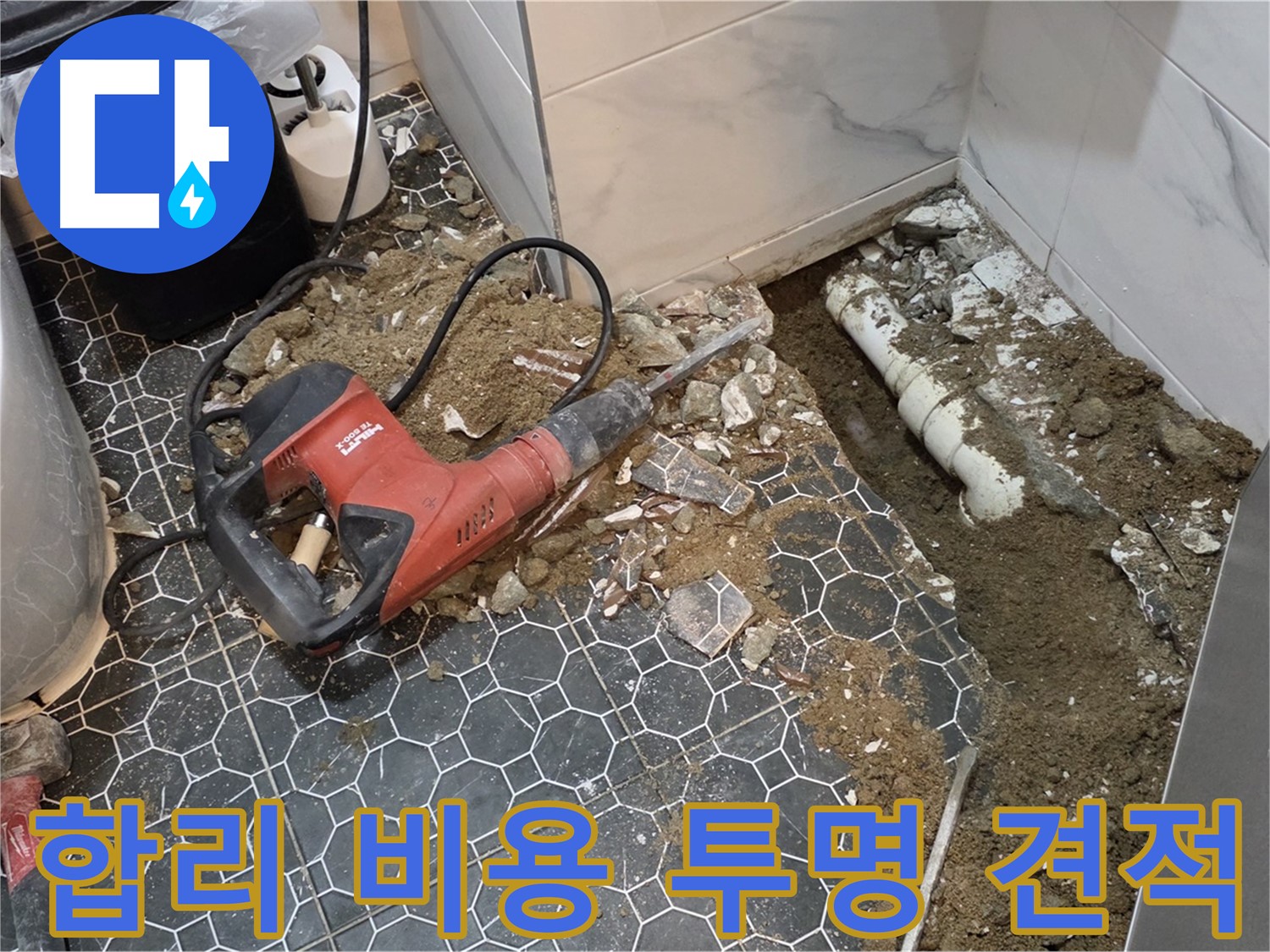 강원도 철원군 서면 와수리 누수 - 합리적인 비용과 투명한 견적으로 누수 해결