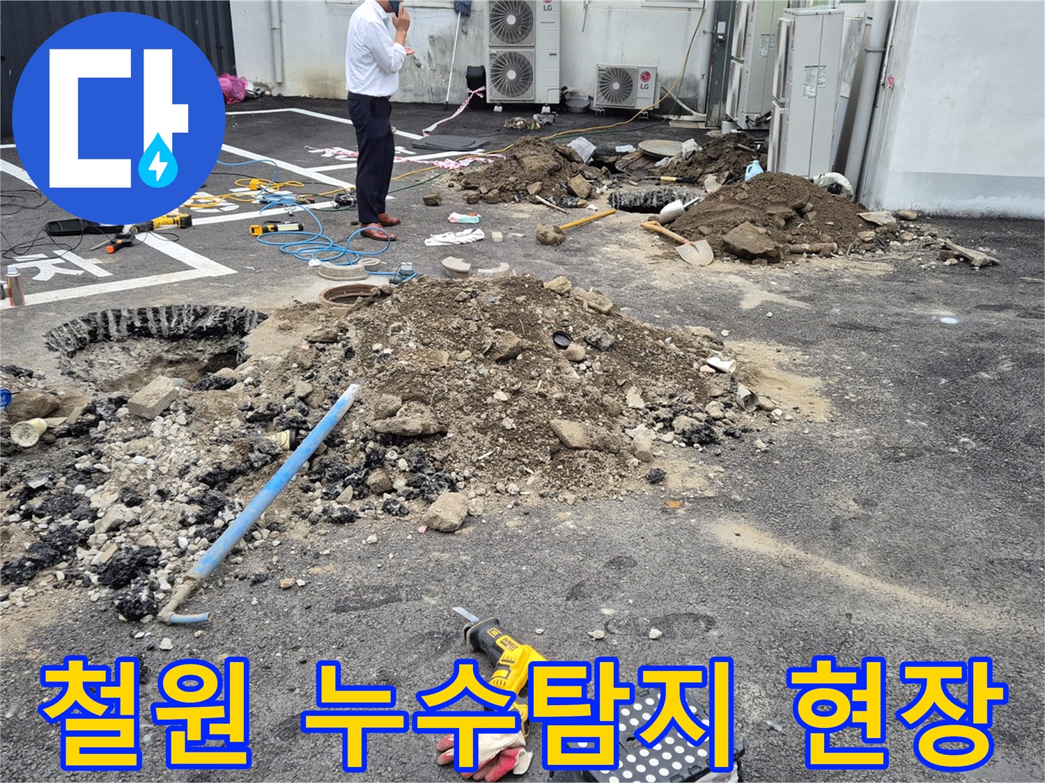 강원도 철원군 서면에서 누수탐지 전문가가 누수 원인을 정확하게 진단하고 있습니다 - 꼼꼼한 장비 점검과 숙련된 기술로 누수를 해결합니다.