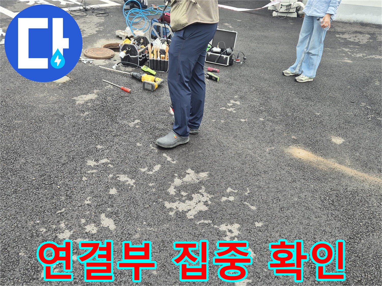 강원특별자치도 철원군 서면 와수2리 - 맨홀 내부 배관 연결부 집중 확인 - 작은 틈새도 놓치지 않고 꼼꼼하게 살펴봅니다.