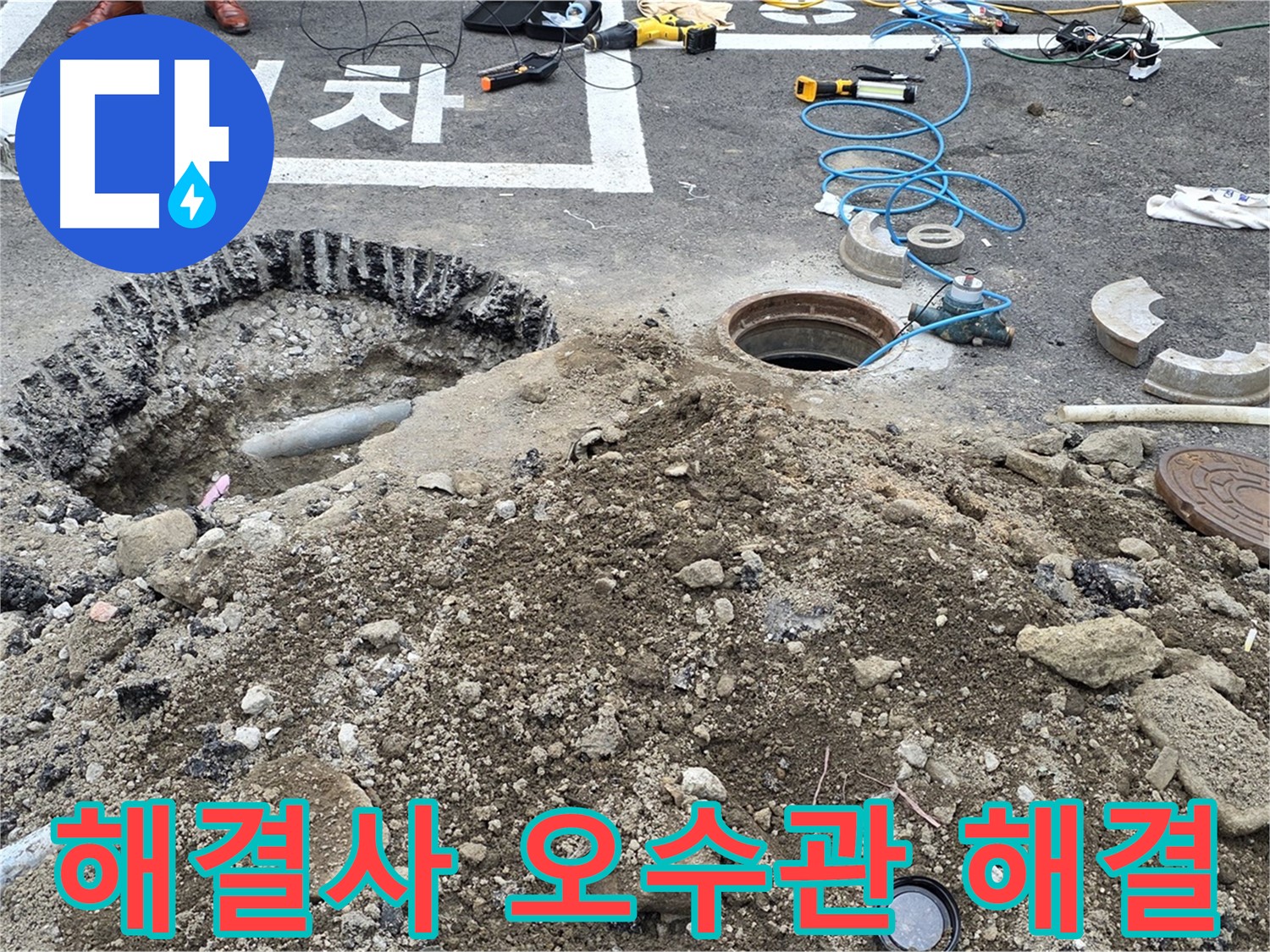 강원특별자치도 철원군 서면 와수로 - 오수관 누수, 철원 누수 해결사가 해결합니다!