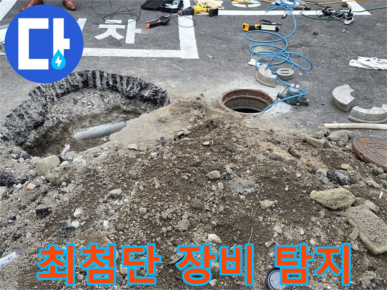 강원특별자치도 철원군 서면 와수로 - 오수관 누수, 최첨단 장비로 정확하게 탐지합니다!