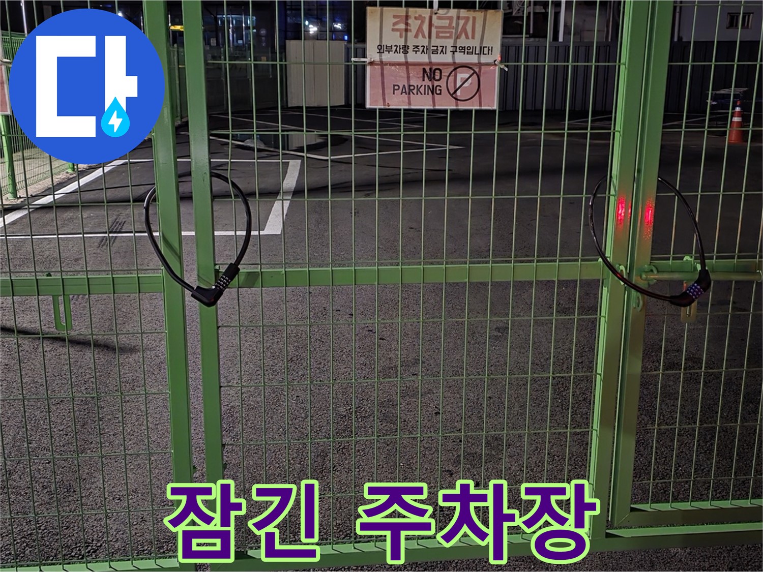 강원특별자치도 철원군 서면 와수리 - 굳게 잠긴 주차장 - 누수 탐지를 위해 꼼꼼하게 확인 중입니다.