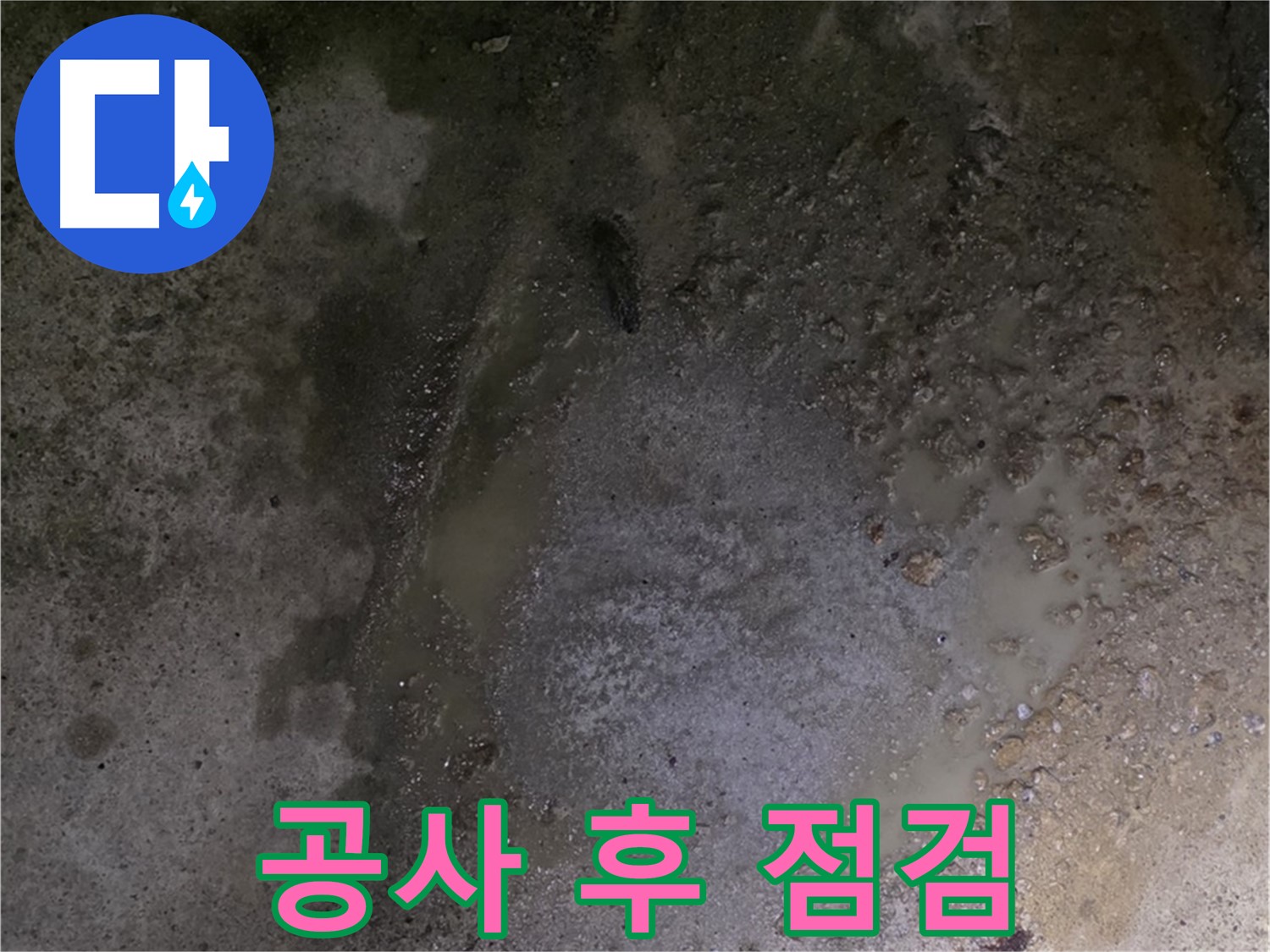 강원특별자치도 철원군 서면 와수리 누수 현장 - 누수 공사 후 완벽한 점검으로 재발 방지에 힘쓰고 있습니다.