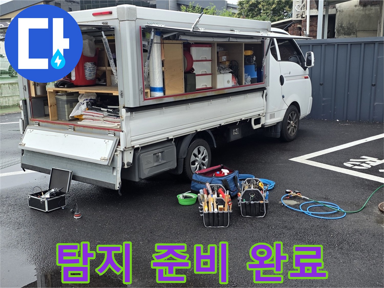 강원특별자치도 철원군 서면 와수리 누수 현장 - 누수 탐지를 위한 모든 준비를 완료했습니다 - 이제 해결만 남았습니다!