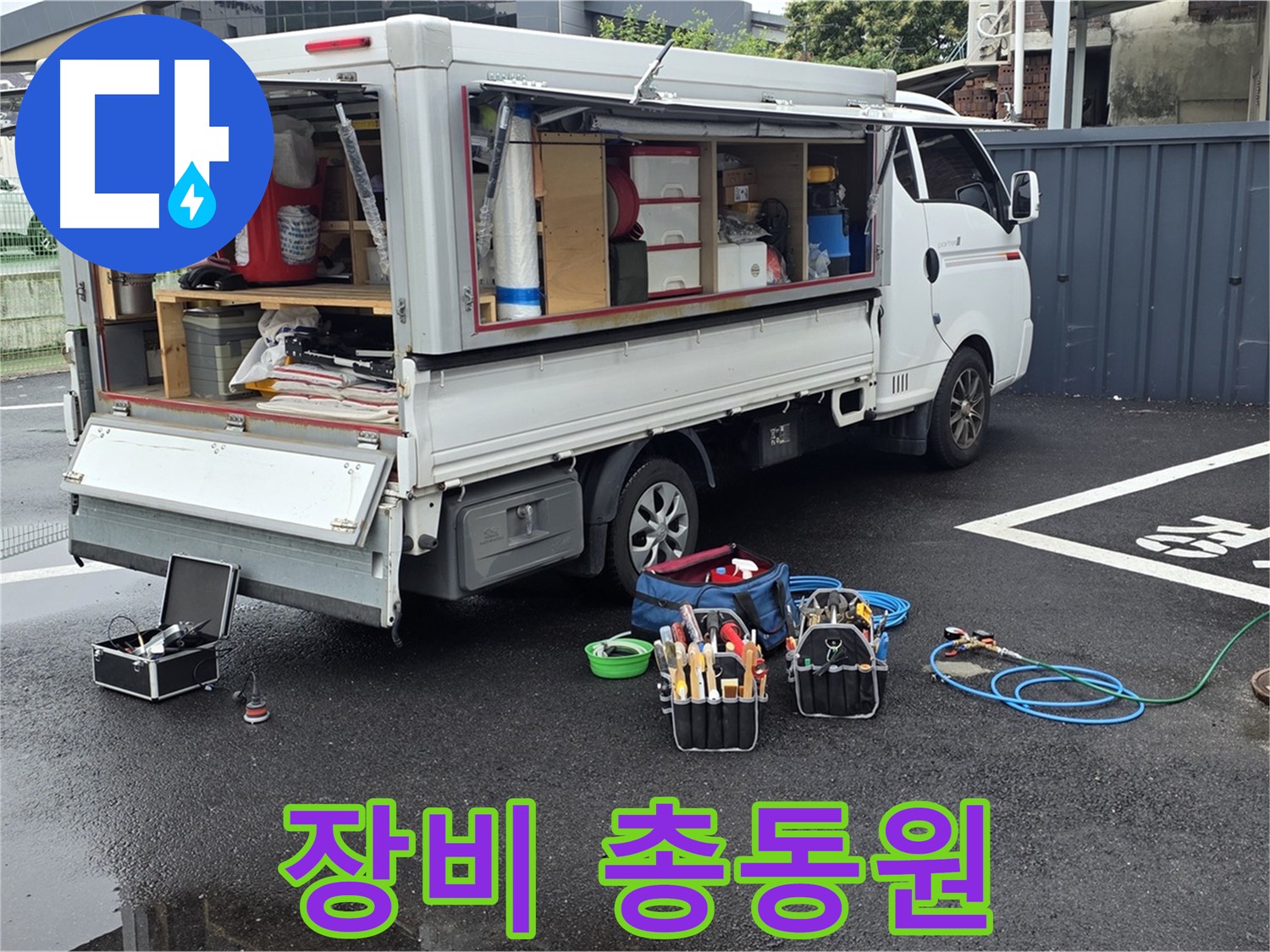 강원특별자치도 철원군 서면 와수리 누수 현장 - 누수 해결을 위해 모든 장비를 총동원하여 준비를 완료했습니다 - 어떤 누수도 문제없습니다
