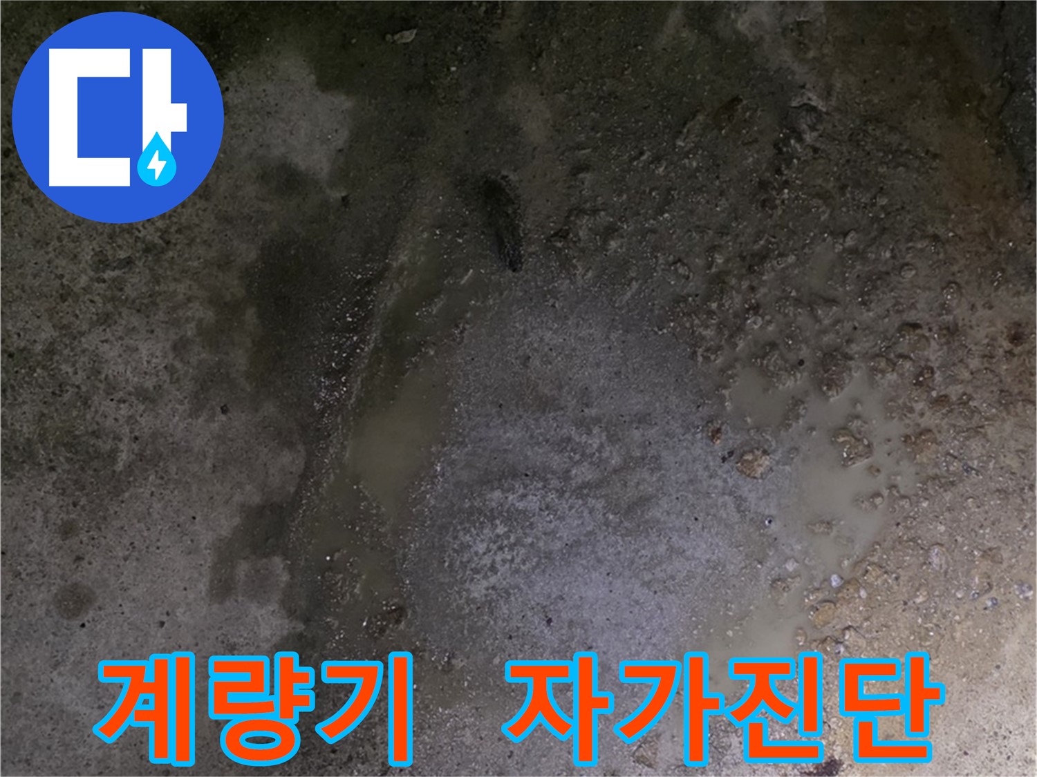 강원특별자치도 철원군 서면 와수리 누수 현장 - 수도 계량기 검침을 통해 누수 여부를 자가진단 할 수 있습니다.