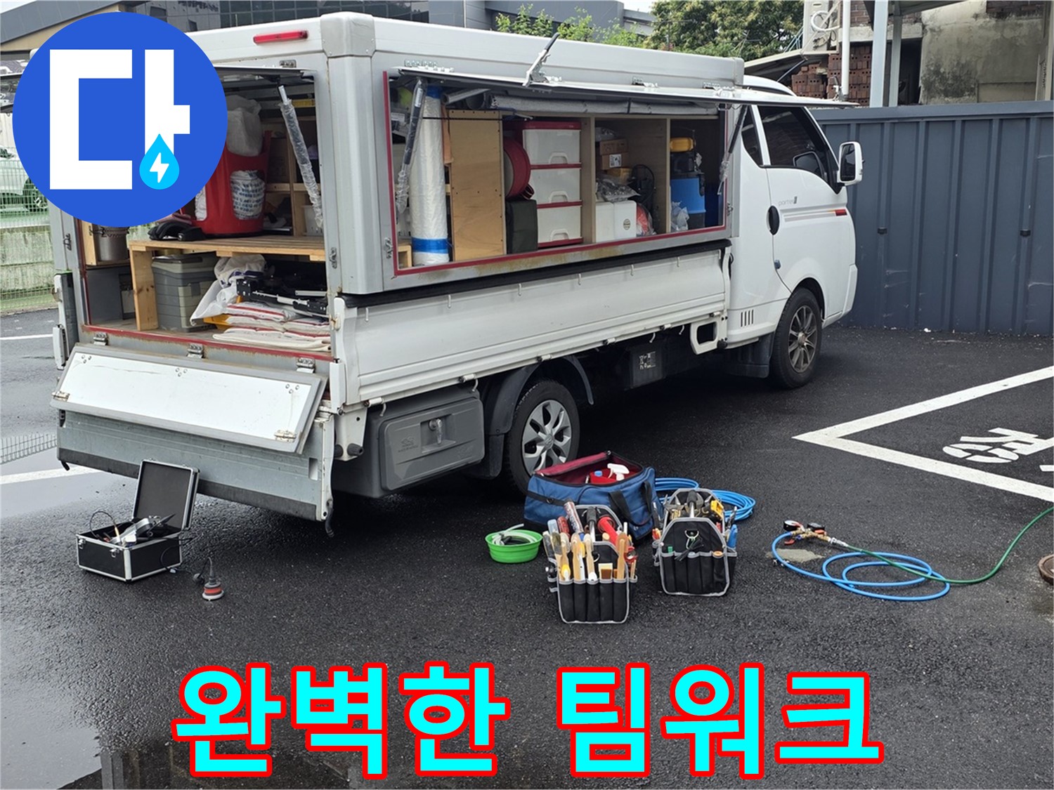강원특별자치도 철원군 서면 와수리 누수 현장 - 완벽한 팀워크로 누수 해결을 마무리합니다 - 최고의 전문가들이 함께합니다