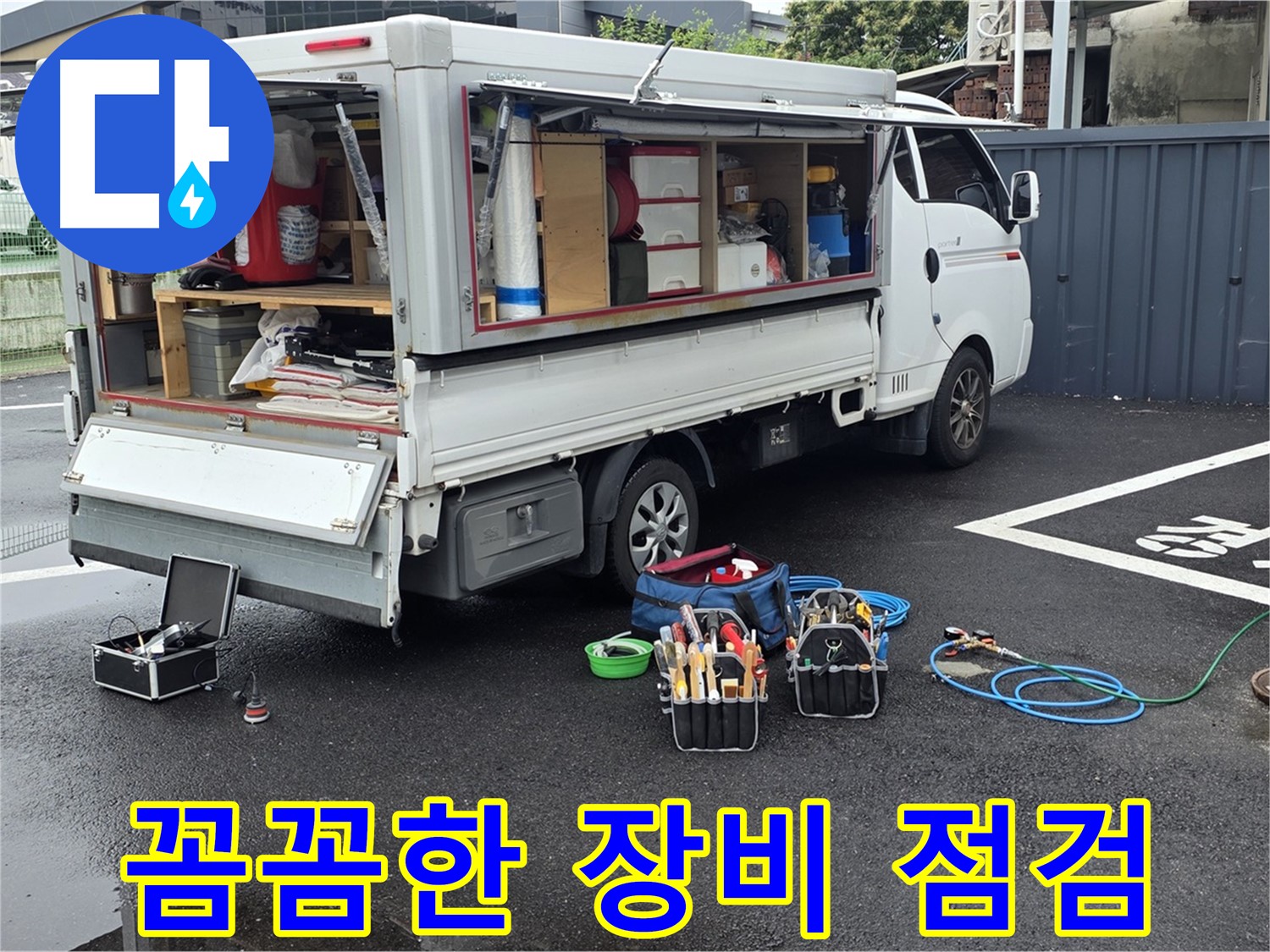 강원특별자치도 철원군 서면 와수리 누수 현장에서 꼼꼼하게 장비를 점검하고 있습니다 - 최고의 결과를 위한 필수 과정입니다.