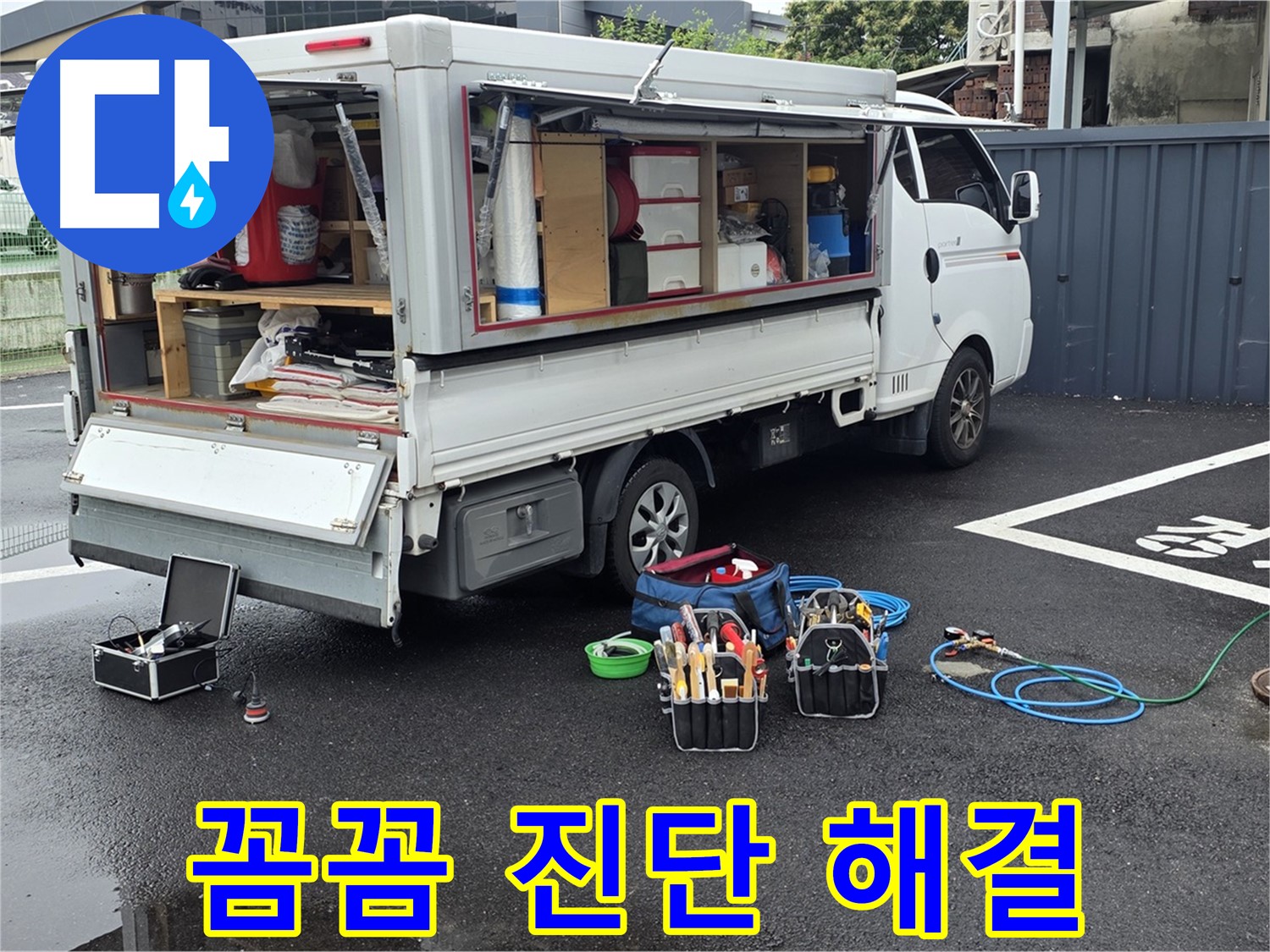 강원특별자치도 철원군 서면 와수리 누수 현장에서 꼼꼼하게 진단하고 확실하게 해결합니다 - 믿고 맡길 수 있습니다