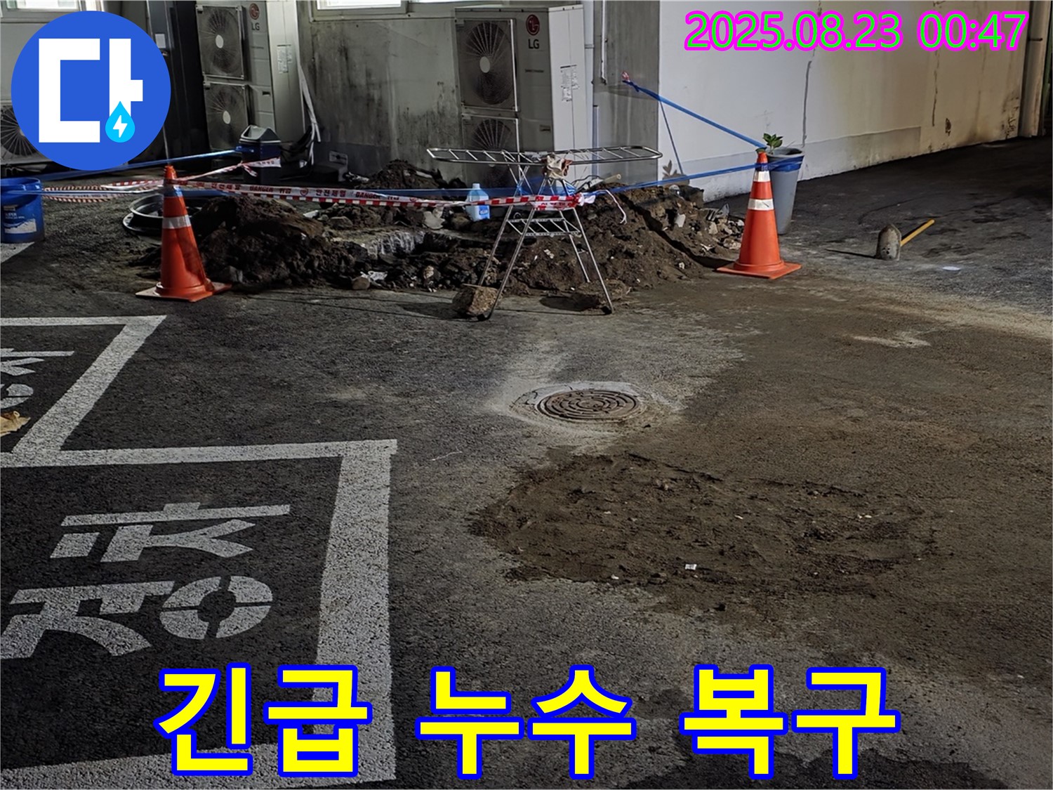 강원특별자치도 철원군 서면 와수리 주차장 - 긴급 누수 복구 작업 진행 중 - 신속한 해결